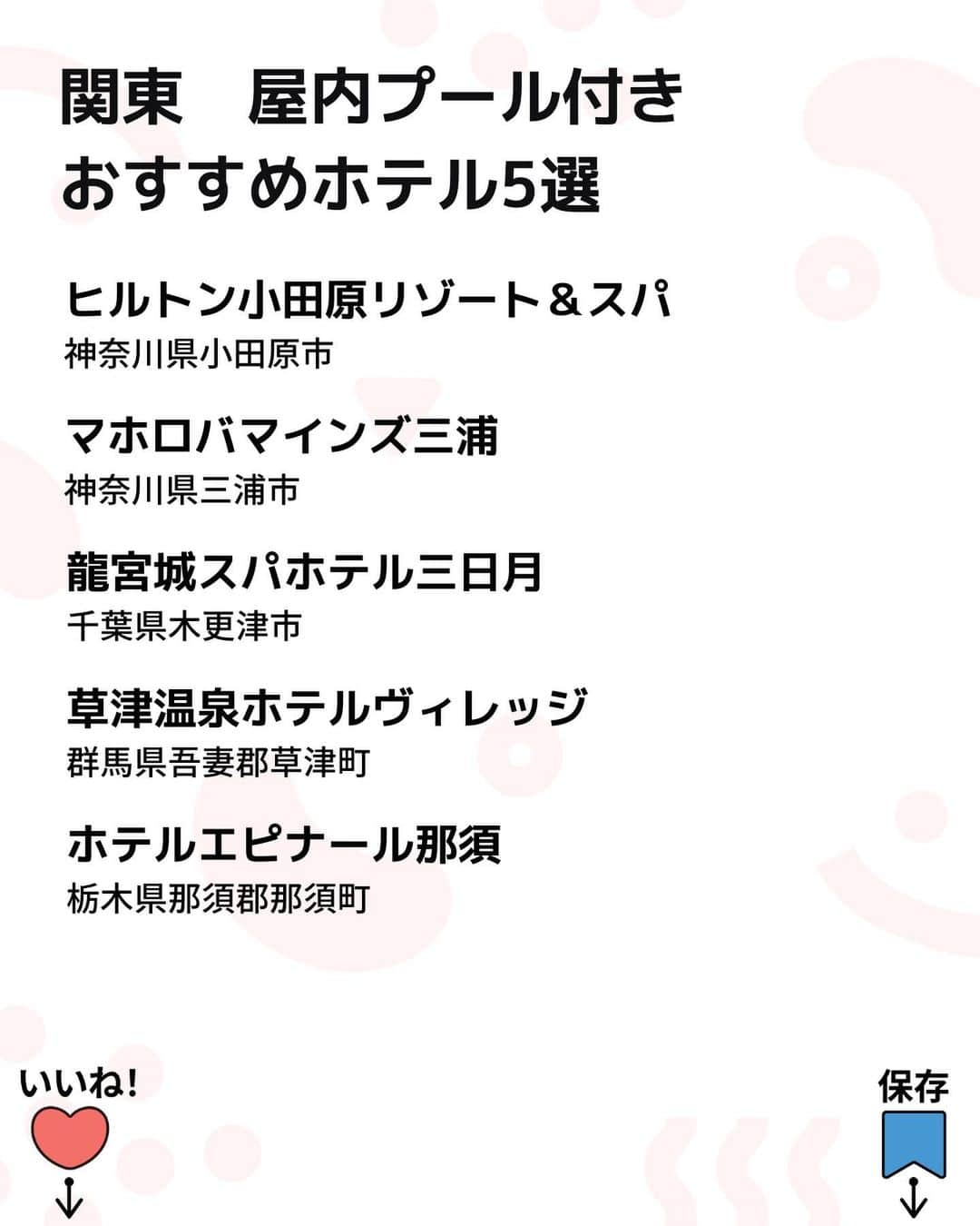 iko-yo（いこーよオフィシャル）さんのインスタグラム写真 - (iko-yo（いこーよオフィシャル）Instagram)「️今回ピックアップしたのは「関東　一年中楽しめる屋内プールプール付きホテル5選」 ーーーーーーーーーーーーーーーーーー 【 #ヒルトン小田原リゾート＆スパ 】 @hiltonodawara  🌈 日本屈指の温泉街である箱根へアクセス抜群 🌈 レジャープールをはじめ、25mプール、サウナ、ジャグジーが完備されています。水遊び用おむつを着用していれば1歳からでも利用可能！　25mスイミングプールでは、レッスンプログラムの開催もあります（一部有料）。  📍住所 神奈川県小田原市根府川583-1  ⏰営業時間 9:00〜21:00（最終受付 20:30）  🎡定休日 なし  🚗アクセス 西湘バイパス「石橋IC」から車で約30分  【 #マホロバマインズ三浦 】 🌈 全室から海を一望できる人気のリゾートホテル🌈 「25m温水プール」には、フローティング遊具「ウォーターアスレチック」（110cm以上利用可）を設置！　思いきり体を動かして遊べますよ♪ ジャグジーなどでリラックスできる温浴施設「クアパーク」には、3歳未満の子供向けの「幼児プール」や流れを楽しむ「水流浴」などがあり、小さな子供から大人まで楽しめます。  📍住所 神奈川県三浦市南下浦町上宮田3231  ⏰営業時間 9:00〜20:00（最終入場19:30）  🎡定休日 なし  🚗アクセス 横浜・横須賀道路「佐原IC」から車で15分  【 #龍宮城スパホテル三日月 】 🌈おすすめポイント 🌈 関東最大級のスパリゾート！全天候型アトラクションプール「アクアパーク」は、室内とは思えないほど設備が充実！　スリル満点の「70mウォータースライダー」をはじめ、ぷかぷか浮きながら遊べる「流れるプール」、ダイナミックに泳げる「25mプール」など思いっきり楽しめますよ♪  📍住所 千葉県木更津市北浜町1  ⏰営業時間 10:00〜22:00  🎡定休日 なし  🚗アクセス アクアライン「木更津金田IC」から車で約５分  【 #草津温泉ホテルヴィレッジ 】 @kusatsu_hotel_village  🌈 多種多様なスポーツを楽しめるアミューズメント施設があるリゾートホテルです 🌈 プール＆温泉施設「テルメテルメ」のプールゾーンには、しっかり泳ぎたい人向けの水泳エリア、ジャグジーや水深30cmの幼児用プールを完備。温泉・サウナゾーンには、足浴やミストサウナ、打たせ湯、寝湯などがあり、体を休めながら遊べますよ♪  📍住所 群馬県吾妻郡草津町大字草津618  ⏰営業時間 平日11:00〜20:00（最終受付19:30）、土日および祝日10:00〜20:00（最終受付19:30）、夏季期間9:30〜20:00（最終入場19:30）  🎡定休日  不定休  🚗アクセス 関越自動車道「渋川伊香保IC」から車で約90分  【 #ホテルエピナール那須 】 🌈 手ぶらでも楽しめる室内温水プール！ 🌈 全天候型の室内温水プールには、25mの水泳コースと2種類の子供用プール（30cmおよび60cm）があります。宿泊者は無料で利用でき、水着のレンタル（有料）もあるので手ぶらでも楽しめますよ♪  📍住所 栃木県那須郡那須町大字高久丙1  ⏰営業時間 10:00〜20:00  🎡定休日 なし  🚗アクセス 東北自動車道「那須IC」から車で約10分  ※2023年11月16日時点の情報です。最新の情報は公式HPをご確認下さい。　 ーーーーーーーーーーーーーーーーーーー おでかけ情報量は日本最大級！ 子どもとお出かけ情報サイト「いこーよ」 「親子でおでかけしたい場所」をご紹介させていただいています！ お子さんとのおでかけの思い出の写真を、このアカウントをフォローの上#いこーよ #いこーよおでかけ部 をつけてぜひ投稿してください。魅力的な写真は、いこーよ公式SNSで紹介させていただきます！ 募集中タグ#いこーよ #いこーよおでかけ部 「子どもと行きたい！」と思ったら保存が便利！ プロフィールのURLから「いこーよ」のサイトに行くと、他の投稿やオトクな情報などが載っています♪ ☞ @ikoyo_odekake #いこーよ #お出かけ #おでかけ #お出かけスポット #子連れ #子連れ旅行#こどものいる暮らし #子連れスポット  #子どもとおでかけ #木更津ママ #木更津旅行 #木更津観光 #小田原ママ #小田原旅行 #小田原観光」11月30日 19時04分 - ikoyo_odekake