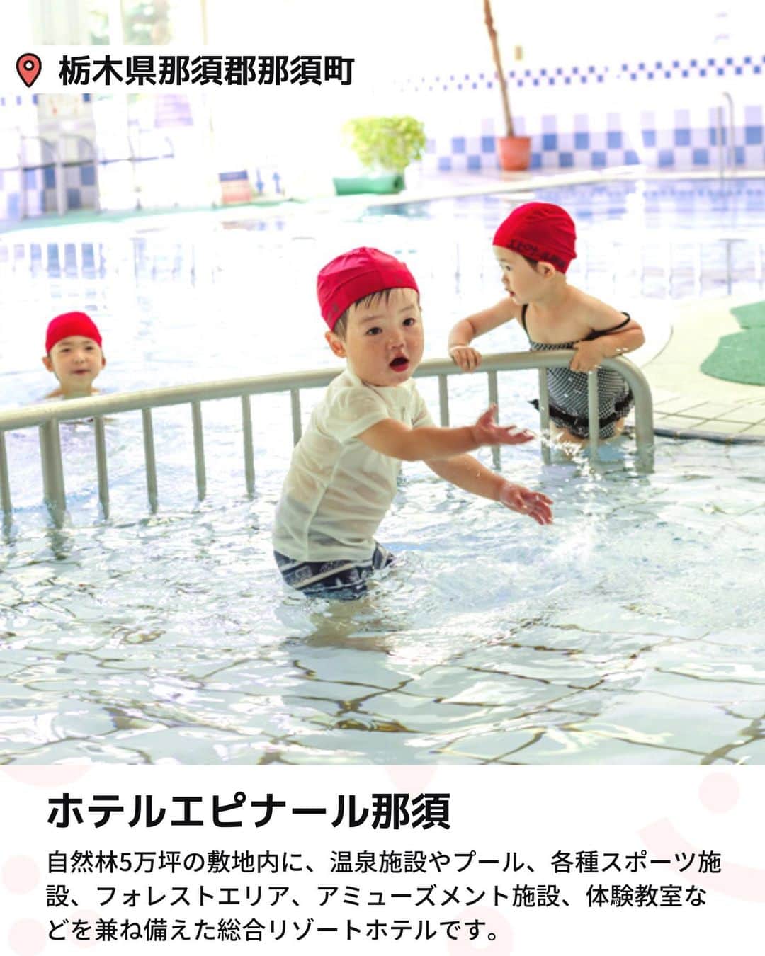 iko-yo（いこーよオフィシャル）さんのインスタグラム写真 - (iko-yo（いこーよオフィシャル）Instagram)「️今回ピックアップしたのは「関東　一年中楽しめる屋内プールプール付きホテル5選」 ーーーーーーーーーーーーーーーーーー 【 #ヒルトン小田原リゾート＆スパ 】 @hiltonodawara  🌈 日本屈指の温泉街である箱根へアクセス抜群 🌈 レジャープールをはじめ、25mプール、サウナ、ジャグジーが完備されています。水遊び用おむつを着用していれば1歳からでも利用可能！　25mスイミングプールでは、レッスンプログラムの開催もあります（一部有料）。  📍住所 神奈川県小田原市根府川583-1  ⏰営業時間 9:00〜21:00（最終受付 20:30）  🎡定休日 なし  🚗アクセス 西湘バイパス「石橋IC」から車で約30分  【 #マホロバマインズ三浦 】 🌈 全室から海を一望できる人気のリゾートホテル🌈 「25m温水プール」には、フローティング遊具「ウォーターアスレチック」（110cm以上利用可）を設置！　思いきり体を動かして遊べますよ♪ ジャグジーなどでリラックスできる温浴施設「クアパーク」には、3歳未満の子供向けの「幼児プール」や流れを楽しむ「水流浴」などがあり、小さな子供から大人まで楽しめます。  📍住所 神奈川県三浦市南下浦町上宮田3231  ⏰営業時間 9:00〜20:00（最終入場19:30）  🎡定休日 なし  🚗アクセス 横浜・横須賀道路「佐原IC」から車で15分  【 #龍宮城スパホテル三日月 】 🌈おすすめポイント 🌈 関東最大級のスパリゾート！全天候型アトラクションプール「アクアパーク」は、室内とは思えないほど設備が充実！　スリル満点の「70mウォータースライダー」をはじめ、ぷかぷか浮きながら遊べる「流れるプール」、ダイナミックに泳げる「25mプール」など思いっきり楽しめますよ♪  📍住所 千葉県木更津市北浜町1  ⏰営業時間 10:00〜22:00  🎡定休日 なし  🚗アクセス アクアライン「木更津金田IC」から車で約５分  【 #草津温泉ホテルヴィレッジ 】 @kusatsu_hotel_village  🌈 多種多様なスポーツを楽しめるアミューズメント施設があるリゾートホテルです 🌈 プール＆温泉施設「テルメテルメ」のプールゾーンには、しっかり泳ぎたい人向けの水泳エリア、ジャグジーや水深30cmの幼児用プールを完備。温泉・サウナゾーンには、足浴やミストサウナ、打たせ湯、寝湯などがあり、体を休めながら遊べますよ♪  📍住所 群馬県吾妻郡草津町大字草津618  ⏰営業時間 平日11:00〜20:00（最終受付19:30）、土日および祝日10:00〜20:00（最終受付19:30）、夏季期間9:30〜20:00（最終入場19:30）  🎡定休日  不定休  🚗アクセス 関越自動車道「渋川伊香保IC」から車で約90分  【 #ホテルエピナール那須 】 🌈 手ぶらでも楽しめる室内温水プール！ 🌈 全天候型の室内温水プールには、25mの水泳コースと2種類の子供用プール（30cmおよび60cm）があります。宿泊者は無料で利用でき、水着のレンタル（有料）もあるので手ぶらでも楽しめますよ♪  📍住所 栃木県那須郡那須町大字高久丙1  ⏰営業時間 10:00〜20:00  🎡定休日 なし  🚗アクセス 東北自動車道「那須IC」から車で約10分  ※2023年11月16日時点の情報です。最新の情報は公式HPをご確認下さい。　 ーーーーーーーーーーーーーーーーーーー おでかけ情報量は日本最大級！ 子どもとお出かけ情報サイト「いこーよ」 「親子でおでかけしたい場所」をご紹介させていただいています！ お子さんとのおでかけの思い出の写真を、このアカウントをフォローの上#いこーよ #いこーよおでかけ部 をつけてぜひ投稿してください。魅力的な写真は、いこーよ公式SNSで紹介させていただきます！ 募集中タグ#いこーよ #いこーよおでかけ部 「子どもと行きたい！」と思ったら保存が便利！ プロフィールのURLから「いこーよ」のサイトに行くと、他の投稿やオトクな情報などが載っています♪ ☞ @ikoyo_odekake #いこーよ #お出かけ #おでかけ #お出かけスポット #子連れ #子連れ旅行#こどものいる暮らし #子連れスポット  #子どもとおでかけ #木更津ママ #木更津旅行 #木更津観光 #小田原ママ #小田原旅行 #小田原観光」11月30日 19時04分 - ikoyo_odekake