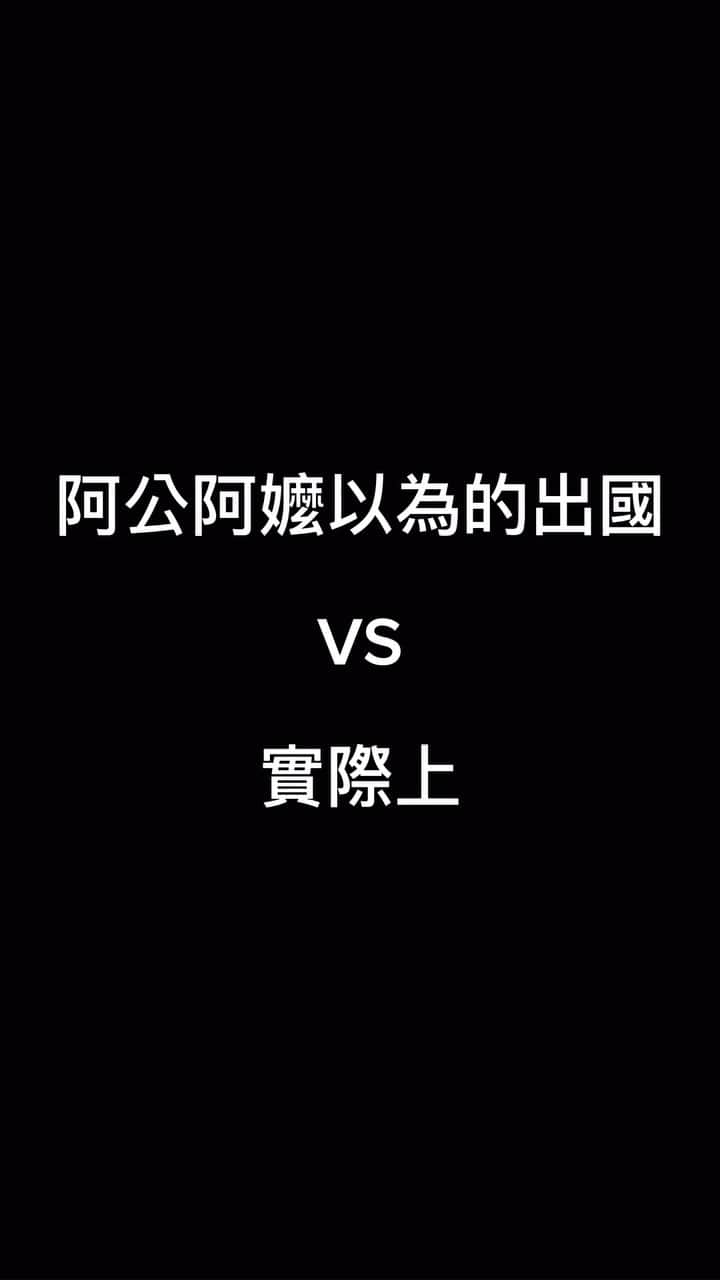 蔡阿嘎のインスタグラム：「真實紀錄一下二伯爸媽的五日名古屋之旅🤣🤣 #阿公阿嬤的使用說明書」