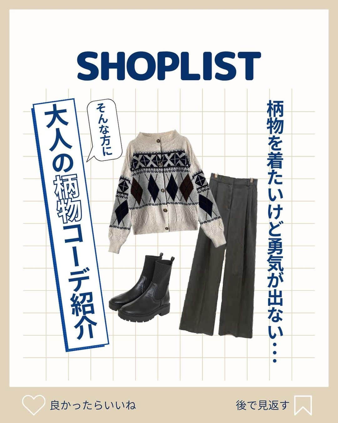 SHOPLIST.com by CROOZのインスタグラム：「@shoplist_official ◁その他投稿はこちら♡  【真似してみたいと思ったら「💙」の絵文字をコメントにお願いします！】  大人の柄物コーデ紹介✨ 派手すぎずお洒落に着こなせるアイテムをピックアップしました😌 是非checkしてみてください✔️  ▼紹介アイテム▼ 1個目 coko.tokyo ニットカーディガン  2個目 Re:EDIT マーブル柄ジャガードニットプルオーバー   3個目 Miniministore 配色ダイス柄ニットトップスハイネック  4個目 Re:EDIT ジャガード編みフラワー柄ニットタイトスカート  5個目 kirakiraShop ミックス編み3Dジャガードニット  ————————— #outfit #ootd #SHOPLIST #ショップリスト #SHOPLIST購入品 #コーデ #プチプラコーデ #プチプラ #プチプラ服 #トレンドコーデ #今日のコーデ #秋服 #秋コーデ #冬服 #冬コーデ #柄物コーデ #柄物 #マーブル #カーディガン #ニット」