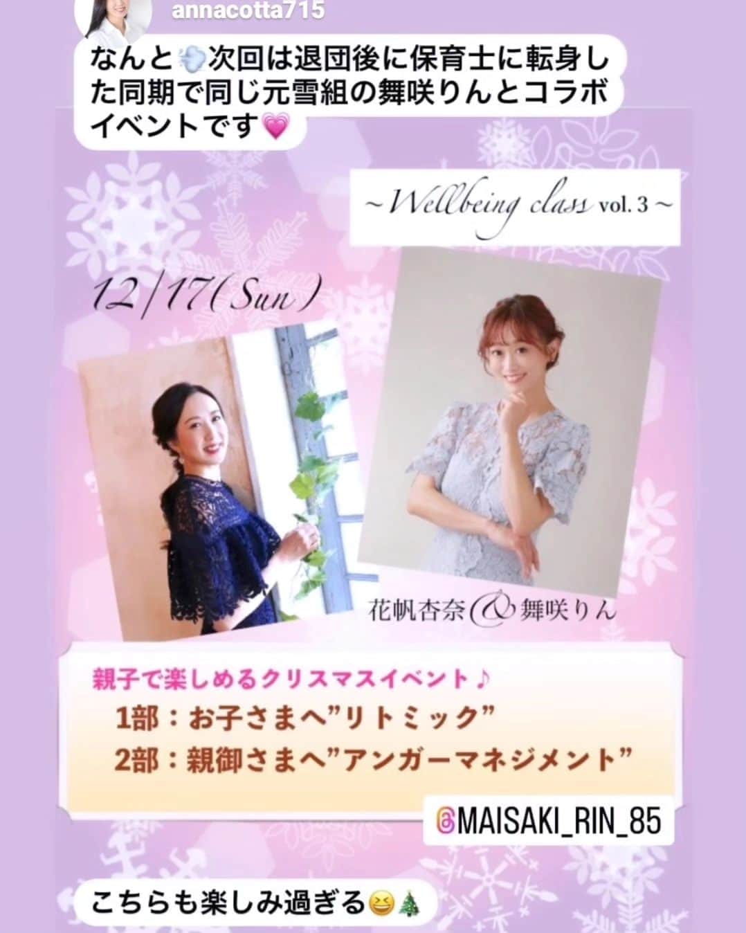 舞咲りんさんのインスタグラム写真 - (舞咲りんInstagram)「🍀お知らせ🍀  ※拡散希望  皆様、こんにちは☺️  皆様にお知らせです‼️‼️‼️  １２月１７日（日）10:00〜 オンラインにて  雪組❄で同期の花帆杏奈と共に Xmasイベントをやらせて頂きます💕💕💕  私と杏奈のコラボ・・・ ということで 私達のお仕事をイベントにしてみました🙌🙌🙌  軽いお気持ちで🩷 お子様とともに参加して頂けます♪  本来ならば、一人一人 アセスメントをするのですが…  今回は簡単な手遊びや、絵本の読み聞かせを していきたいと思います☺️☺️☺️  皆様と楽しい時間を 過ごせますように🍀  お待ち申し上げております！  #xmas #xmas2023 #イベント #イベント情報 #舞咲りん #花帆杏奈 #雪組 #同期 #宝塚og #お仕事 #オンライン #online #子ども #親子 #親子イベント #子どもと遊ぶ #音楽療法士  #音楽療法士と繋がりたい  #保育士  #保育士さんと繋がりたい  #リトミック #リトミックレッスン #発達 #子どもの育ち #成長 #手遊び歌 #絵本の読み聞かせ #音楽 #楽しむことが大事 #親子で楽しめる」11月30日 19時26分 - maisaki_rin_85