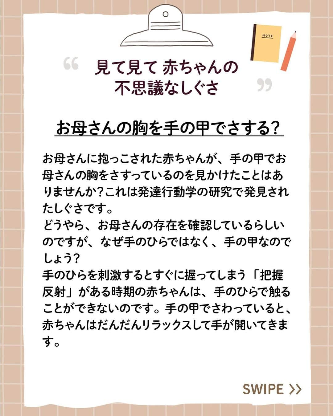 アップリカさんのインスタグラム写真 - (アップリカInstagram)「【赤ちゃんManabiya（まなびや）】見て見て、赤ちゃんの不思議なしぐさ① ⁡ 赤ちゃんには、その時期にしか見られない不思議なしぐさがあるそうです。  たくさんの赤ちゃんに接してこられた小児科医の小西先生が、是非お母さんやお父さんたちに出会ってほしい赤ちゃんの可愛いしぐさをご紹介してくださっています。 ⁡ たくさんあるため2通に分けて紹介します。 ⁡ ---- ⁡ はじめての赤ちゃん。新米ママもパパも、何にもわからないのは当たりまえ。 ⁡ 生まれてから子育てに悩まないために、赤ちゃんがおなかにいるときから学んでほしい赤ちゃんの特性を情報発信しています。 ⁡ アップリカは、1970年に小児医学を中心とするさまざまな専門家と共に赤ちゃんの未熟なからだと心について分析・研究を始め、以来、知識や知見を「赤ちゃん医学」として積み重ねてきました。 ⁡ 「赤ちゃんManabiya（まなびや）」では、アップリカの「赤ちゃん医学」を長年に渡り支えてくださっている先生方や日々、臨床の場面で赤ちゃんとママに向き合っておられる先生方とともに、アップリカが考える出産・育児の大切なことを、お届けしていきます。 ⁡ 執筆、監修いただいている先生方は、小児科医の先生をはじめ、産婦人科の先生、赤ちゃんの発達や姿勢の専門家など、各分野のスペシャリスト。 ⁡ ブランドサイトでは、3つの分野、8つのトピックで、全80点以上の記事を公開中！ ⁡ 詳しくはプロフィール欄からチェック！ ⁡ #赤ちゃんManabiya#楽しく学んでゆったり子育て#アップリカ#Aprica#赤ちゃん医学で守りたいいままでもこれからも#赤ちゃん医学#赤ちゃん#妊娠#妊婦#プレママ#プレパパ#ママ#パパ#出産#育児#子育て#育児情報#赤ちゃんのいる暮らし#赤ちゃんのいる生活」11月30日 19時32分 - aprica.jp_official