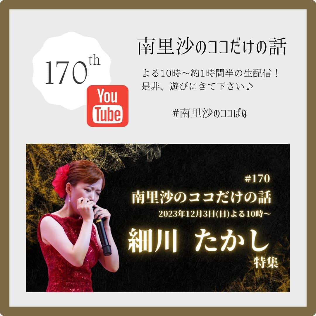 南里沙のインスタグラム：「今週のYouTube生配信「南里沙のココだけの話」は2023年12月3日(日)よる10時〜お届けします♪ 特集は「細川たかしさん」。リクエストお待ちしております😊  ▶️https://www.youtube.com/live/akJFjg3oyQY?si=Q9gdORM00YDFe1eN  #クロマチックハーモニカ #ハーモニカ #南里沙 #生配信 #南里沙のココだけの話」