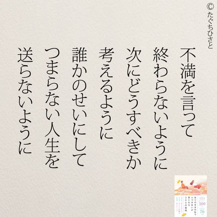 yumekanauのインスタグラム：「もっと読みたい方⇒@yumekanau2　後で見たい方は「保存」を。皆さんからのイイネが１番の励みです💪🏻役立ったら、コメントにて「😊」の絵文字で教えてください！ ⁡⋆ なるほど→😊 参考になった→😊😊 やってみます！→😊😊😊 ⋆ ⋆ #日本語 #名言 #エッセイ #日本語勉強 #ポエム#格言 #言葉の力 #教訓 #人生語錄 #道徳の授業 #言葉の力 #人生 #人生相談 #子育てママ　#生きる #自己肯定感 #人間関係 #仕事やめたい #不満」