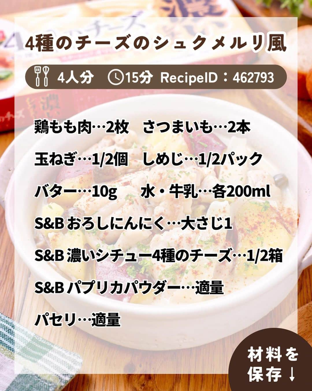 RINATYさんのインスタグラム写真 - (RINATYInstagram)「@rinaty_cooking ◀◁他のレシピも見る👀♥️ ⁡ S&B 濃いシチュー 4種のチーズ で作る冬にぴったりなシュクメルリ🎄🧸 ̖́- ⁡ シチューを作る感覚でルウで簡単に 作れるので失敗知らず( ˶˙ᵕ˙˶ )👍🏻🤍 4種のチーズの贅沢な味わいを 手軽に味わえます🥰💕 ⁡ 鶏肉、にんにく、牛乳にチーズの効いた シュクメルリ、ぜひお楽しみください🫶 ‬ ‎━━━━━━━━━━━━━━━ 𖤐⸒⸒ recipe ⁡ 【 4種のチーズのシュクメルリ風 】 4人分/15分/レシピID : 462793 ⁡ 𖤐⸒⸒ 材料 ⁡ 鶏もも肉…………………………2枚(600g) さつまいも………………………2本(300g) 玉ねぎ…………………………..1/2個(100g) しめじ………………………1/2パック(50g) バター……………………………………….10g 水…………………………………………200ml S&Bおろしにんにく………………大さじ1 S&B 濃いシチュー 4種のチーズ ……………………………………..1/2箱(80g) 牛乳………………………………………200ml S&Bパプリカ(パウダー)………………適量 パセリ(生).…………………………………適量 ⁡ ⁡ ⁡ 𖤐⸒⸒ 作り方 ⁡ ①さつまいもは皮ごとひと口大の乱切りにし、 水にさらしておく。 鶏もも肉は食べやすい大きさに切る。 玉ねぎはくし形切り、しめじは小房に分ける。  ②さつまいもの水気を切り、ボウルに加え ふんわりとラップをして電子レンジ(600W)で 5分加熱する。  ③フライパンを中火にかけ、バターを溶かし、 鶏肉を加え5～6分焼く。 玉ねぎ、しめじ、さつまいもを加え3分炒める。  ④水とS&B おろしにんにくを加え、2～3分煮て 火を止める。 S&B 濃いシチュー 4種のチーズを加えて溶かす。  ⑤牛乳も加え、弱火でかき混ぜながらとろみが つくまで煮る。  ⑥器に盛り、あればS&B パプリカ(パウダー) をかけ、みじん切りにしたパセリ(生)をちらす。 ⁡ ━━━━━━━━━━━━━━━━━━━ ⁡ ⁡ ㊗️シリーズ累計 100万部突破 🎉🎊 ⁡ ＼新刊 好評発売中です／ 📕2品だからうまくいく！りなてぃ流２品献立 ⁡ ＼これまでの書籍はこちら／ 📗りなてぃの一週間3500円献立 📙りなてぃの一週間3500円献立② 📔りなてぃの30分で完成！簡単3品献立 ⁡ 全国の書店、楽天ブックス、𝖺𝗆͜𝖺͉𝗓𝗈𝗇にて お買い求めいただけます⸝ 𖤐 ⁡ ━━━━━━━━━━━━━━━━━━━ ‎ ⁡ 🏷𓈒𓏸︎︎︎︎ タグ付け＆メンション 嬉しいです♡、 #りなてぃレシピ  #りなてぃ流2品献立  @rinaty_cooking  ⁡ ⁡ 🏷  #PR #エスビー食品 #濃いシチュー #濃いシチュー4種のチーズ  #今日のご飯 #夜ごはん #簡単レシピ #節約レシピ #時短レシピ #今日のごはん #おかず #レシピ  #おうちごはん #料理 #料理好きな人と繋がりたい #Nadia #NadiaArtist #Nadiaレシピ #クリスマス #クリスマスメニュー #シュクメルリ #鶏肉 #シチュー#簡単ごはん  #さつまいも  ⁡ ⁡ ▹︎▹︎ Thanks for coming ... 🕊✡︎⋆꙳」11月30日 19時53分 - rinaty_cooking