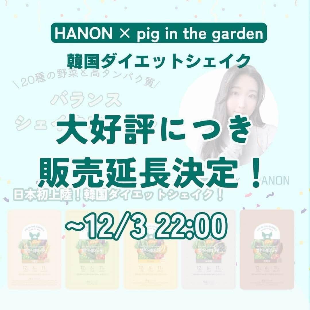 Hanonのインスタグラム：「韓国の企業さんも喜び😭なんと急遽…😭大好評につき12/3 22時まで延長😭‼️✨わー本当に本当にありがたい😭✨✨✨大好評につき急遽3日間だけ延長😭‼️‼️‼️韓国シェイクの企業さんが日本への初進出がこんなにも好評で嬉しい！ととっても喜んでくださってる🥹🥹🥹✨✨✨みんな私を信じてくれてありがとう😭😭🤍🤍✨✨ ⁡ ⁡ 急遽延長…😭‼️12/3 22時まで😭‼️✨ 国内で買えるのは「はのんコラボ」ここだけ‼️ 👇下記リンクより購入できます！ https://vo.la/ENNHy ストーリーにもリンク添付します🔗 ⁡ ⁡ ⁡ ⁡ またもう1つ私の夢叶うかもしれない…🥺😭✨ これまた日本初上陸！！私が渡韓するたびに爆買いしてインスタにも50回以上は投稿してる韓国餅밪은ピジュン！！！！！ 大交渉の末、はのんコラボ限定販売決定😭‼️✨ 밪은さんも私も初挑戦！偉業😭✨✨✨ こちらも連日のストーリーでシェアしてますが 販売は12/17〜12/21の5日間の超限定です‼️ こちらも連日ストーリーで匂わせてます🤭 ⁡ ⁡ 日本初上陸！韓国のダイエット酵素🍍 HANON独占販売が大好評だったので 来年1月に二次販売決定🥹✨✨ 改めて詳細お知らせします📢 ⁡ ⁡ ↓-10kg成功ダイエット方法は 【@diet_hanonrepo】 ⁡ ⁡ ↓YouTubeもやってます🎥 【 @hanonvlog 】 ダイエットの息抜きにみてね☺︎ ⁡ いつも見てくださりありがとうございます🥰 いいねとコメント励みになります🥹✨ ⁡ #단백질#다이어트#다이어트쉐이크 #ダイエット#韓国ダイエット#韓国健康食品#健康食品#腸活#ダイエッター#腸活ダイエット#腸内環境改善#食物繊維豊富#高タンパク#プロテイン#プロテインダイエット#置換えダイエット #163cmダイエット#ダイエット成功#体型維持#自分磨き#体質改善ダイエット#食べて痩せるダイエット#太らない食事#リバウンドしないダイエット#ダイエット食事#痩せる方法#ダイエット方法#痩せる食事#食事改善ダイエット」