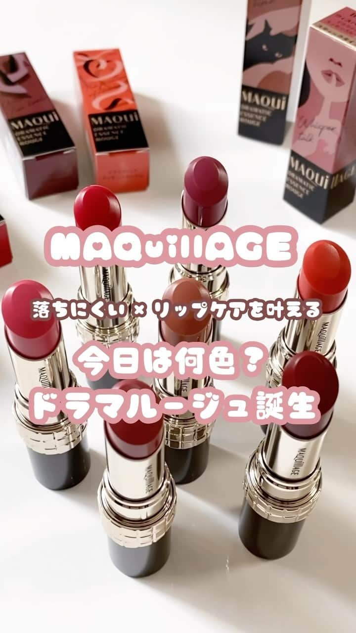 海老原りさのインスタグラム：「MAQuillAGE 　 　 この間、＠cosmeTOKYOに行ったら スペシャルイベントを開催していた 今話題のマキアージュの新作ルージュ💋 　 ドラマティックエッセンスルージュ 全7色 BE701 ウィスパートーク OR301 レイジータイム PK301 未来予想 RS301 かけひきの瞬間 RD301 また会う約束 RD401 無邪気な誘惑 RS501 7cmのヒールで 　 落ちにくい×リップケアを叶える 美容オイルケアルージュ。 　 重ねても唇の色に影響もされず 透けるようなピュアな発色そのままで 引っかかりなくスルスルと塗れるので すごく使いやすい◎  私のおすすめカラーはRS501の こなれ感のあるブラウンローズ。 　 深みのある落ち着いたカラーでありながら 絶妙な血色感で肌印象が明るく見える ブラウンって珍しい気がする！✨ 　 乾燥も気になるこの季節 仕上がり続く、色も落ちにくい、 唇が荒れない、そんなルージュをまとえたら… 　 ルージュの名前の由来でもある "日常の中で小さなドラマに出会って ココロまで色づきそう"だよね🤭💕 　 　 #PR#ドラマティックエッセンスルージュ #DRAMATICESSENCEROUGE#新作リップ #ドラマルージュ#マキアージュ#MAQuillAGE #ドラコスリップ#マキアージュリップ」