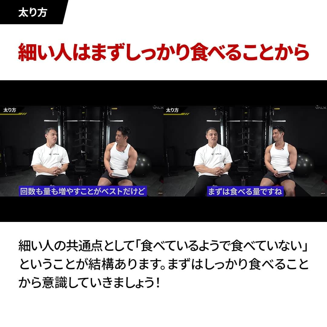 山本義徳さんのインスタグラム写真 - (山本義徳Instagram)「👈 過去投稿はこちらから！  今回はなかなか身体が大きくならない人の特徴とその解決策をご紹介しました！  細い人は体脂肪をつけにくく、同じく筋肉もつきにくいという点が挙げられます。 ですが、そんな人が体脂肪と一緒に筋肉をつけて、食事を調整すると脂肪だけを落としやすいという傾向もあるので、ボディビルダーとして大成しやすいとも言えます。  逆を言うと、筋肉を増やしやすい人は脂肪も増やしやすいという傾向があります。  まずは食べることを第一に意識していきましょう。 食事の量をまず増やして、カロリーを摂取。間食もうまく活用することがポイントです！ その間食の際にナッツは、脂肪分が多くお腹がいっぱいになってしまうのでおすすめしないです。それよりもマッスルシェイクの方が良いでしょう。  日々の活動消費カロリーについてもぜひ意識してみてください！  詳細はYoutube 山本義徳 筋トレ大学 -VALX「いつまでもガリガリな人、なかなか筋肉が付かない人はこれをしてないからです【筋トレ】」で解説しているのでぜひご覧ください🙌  ーーーーーーーーーーーーーーー  @valx_kintoredaigaku では #筋トレ #ダイエット  #栄養学 関する最新情報発信中です🔥  登録者70万人【山本義徳 筋トレ大学】も要チェック🔎  コメントにはストーリーズでランダムに返答します👍  ーーーーーーーーーーーーーーー #筋肥大 #筋肉発達 #ウェイトトレーニング #ワークアウト #トレーニング #エクササイズ #バルクアップ #トレーニー #ボディビルダー #ダイエット方法 #筋力アップ #フィットネス #フィジーク　#減量　 #ボディメイク #筋トレ好きな人と繋がりたい #valx #valx筋トレ部 #筋トレ習慣 #筋トレ初心者 #筋トレデビュー」11月30日 19時51分 - valx_kintoredaigaku