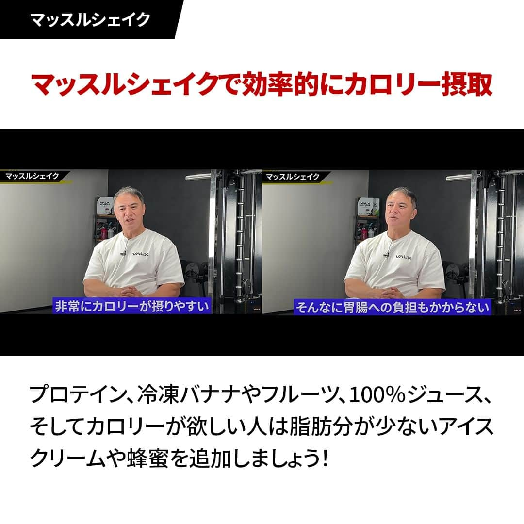 山本義徳さんのインスタグラム写真 - (山本義徳Instagram)「👈 過去投稿はこちらから！  今回はなかなか身体が大きくならない人の特徴とその解決策をご紹介しました！  細い人は体脂肪をつけにくく、同じく筋肉もつきにくいという点が挙げられます。 ですが、そんな人が体脂肪と一緒に筋肉をつけて、食事を調整すると脂肪だけを落としやすいという傾向もあるので、ボディビルダーとして大成しやすいとも言えます。  逆を言うと、筋肉を増やしやすい人は脂肪も増やしやすいという傾向があります。  まずは食べることを第一に意識していきましょう。 食事の量をまず増やして、カロリーを摂取。間食もうまく活用することがポイントです！ その間食の際にナッツは、脂肪分が多くお腹がいっぱいになってしまうのでおすすめしないです。それよりもマッスルシェイクの方が良いでしょう。  日々の活動消費カロリーについてもぜひ意識してみてください！  詳細はYoutube 山本義徳 筋トレ大学 -VALX「いつまでもガリガリな人、なかなか筋肉が付かない人はこれをしてないからです【筋トレ】」で解説しているのでぜひご覧ください🙌  ーーーーーーーーーーーーーーー  @valx_kintoredaigaku では #筋トレ #ダイエット  #栄養学 関する最新情報発信中です🔥  登録者70万人【山本義徳 筋トレ大学】も要チェック🔎  コメントにはストーリーズでランダムに返答します👍  ーーーーーーーーーーーーーーー #筋肥大 #筋肉発達 #ウェイトトレーニング #ワークアウト #トレーニング #エクササイズ #バルクアップ #トレーニー #ボディビルダー #ダイエット方法 #筋力アップ #フィットネス #フィジーク　#減量　 #ボディメイク #筋トレ好きな人と繋がりたい #valx #valx筋トレ部 #筋トレ習慣 #筋トレ初心者 #筋トレデビュー」11月30日 19時51分 - valx_kintoredaigaku