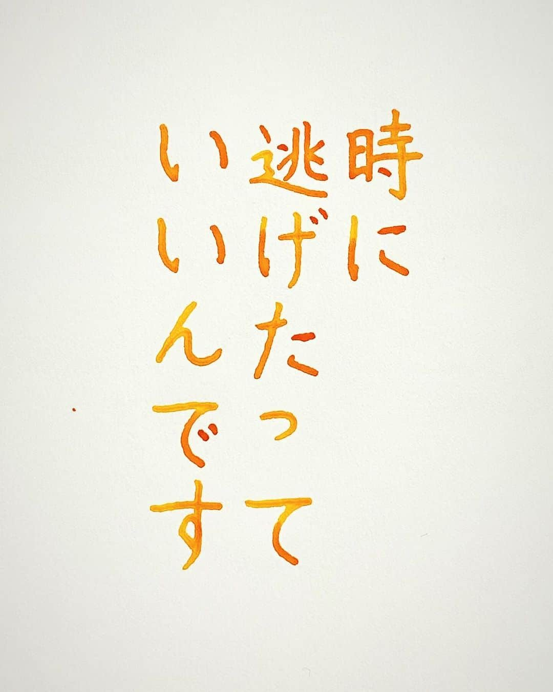 NAOさんのインスタグラム写真 - (NAOInstagram)「#斎藤一人　さんの言葉  ＊ ＊ 嫌なら逃げてもいい。。 やり直せる。。 ＊ ＊  #楷書 #メンタル  #逃げてもいい  #人間関係 #理解  #心が軽くなる  #ガラスペン  #人生  #素敵な言葉  #美文字  #人生はやり直せる  #前向きな言葉  #心に響く言葉  #格言 #言葉の力  #名言 #そうしよう」11月30日 19時51分 - naaaaa.007