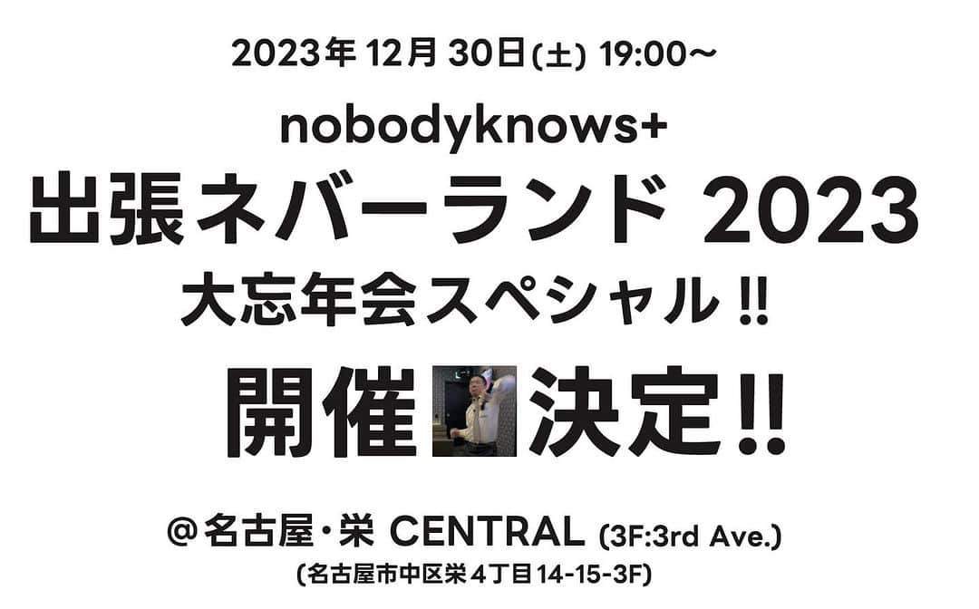 クリスタルボーイさんのインスタグラム写真 - (クリスタルボーイInstagram)「【nobodyknows+ 出張ネバーランド2023】 2023年12月30日(土)19:00〜『出張ネバーランド2023 大忘年会スペシャル!!』@名古屋・栄CENTRALにて開催決定!!!  「nobodyknows+支援の会」有料会員 先行販売は12/1(金)12:00スタートです！  詳細は...nobodyknows-fc.com  皆様お待ちしてます♪」11月30日 20時02分 - crystalboybpm