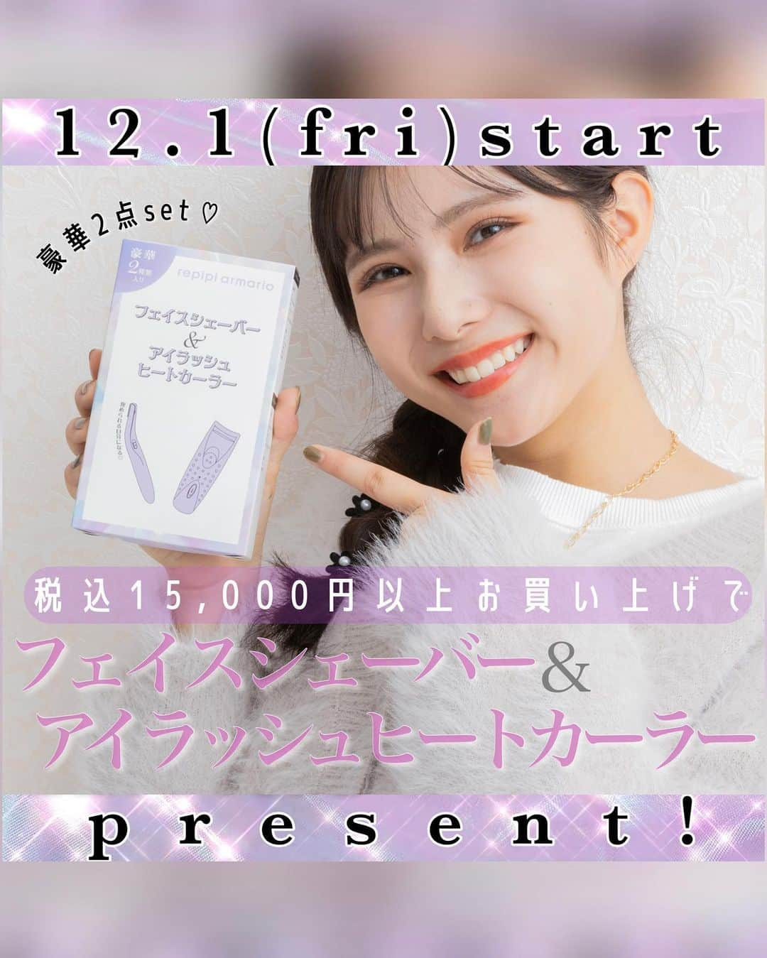 repipi armario(レピピアルマリオ) のインスタグラム：「12/1(金)〜 レピピのノベルティpresent❣️  期間中、税込15,000円以上 お買い物をしてくれたみんなに フェイスシェーバー＆ アイラッシュヒートカーラー 2種類setをプレゼント🎁💕  ・フェイスシェーバー うぶ毛ケアや眉毛ケアに🤍🫧 電動なので、ブルブル振動しながら 綺麗にお肌を整えられます✨ 眉毛コームも付いてるよ💖  ・アイラッシュヒートカーラー しっかりまつ毛をキャッチできる 持ちやすい型のカーラー໒꒱⋆ﾟ  ヒーター付きなので、 しっかりカールできて、 韓国っぽなくるんまつ毛が爆誕🥹✳︎  レピピのオリジナルデザイン＆ロゴ入りの超超超レアアイテムです✧︎*。   イベントの多い12月🎄 レピピのノベルティで お肌ケアもメイクも楽しもう💍🤍  ―――――――――――――――  ♥️:)プレゼント期間 12/1(金) レピピアルマリオ全店:オープン時 ドットエスティサイト:12時〜 ※各店舗なくなり次第終了です※  #repipiarmario #レピピアルマリオ  #repipi #レピピ#レピピコーデ #jc #jcブランド  #髙橋快空 ちゃん #カイラちゃん #カイレピ #クリスマス#クリスマスプレゼント#クリスマス #クリスマスコーデ #フェイスシェーバー#シェーバー#ビューラー #ホットビューラー #プレゼント#ノベルティ#クリプレ#ノベルティ#キャンペーン」