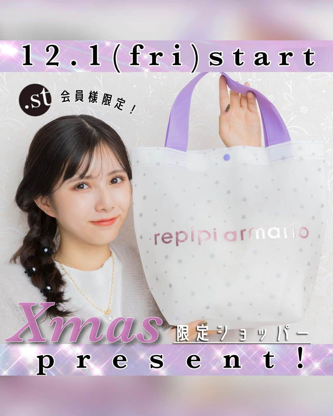 repipi armario(レピピアルマリオ) のインスタグラム：「12/1(金)〜 クリスマス限定ショッパーpresent❣️  レピピでお買い物をしてくれたみんなに❣️ 大人っぽパープル ✖️ メタリックキラキラピンクロゴの クリスマス限定ショッパーを プレゼントします💟✧︎*。   毎回大人気の限定ショッパー💕🫠 今回も大人ガーリーな雰囲気で たまらなくかわいくできました🥹🎀✨  学校や習い事でも使える レピピの限定ショッパーを ぜひGETしてね🩰🏹  ―――――――――――――――  ♥️:)プレゼント期間 12/1(金) レピピアルマリオ全店:オープン時 ドットエスティサイト:12時〜 ※各店舗なくなり次第終了です※  #repipiarmario #レピピアルマリオ  #repipi #レピピ#レピピコーデ #jc #jcブランド  #髙橋快空 ちゃん #カイラちゃん #カイレピ #クリスマス#クリスマスプレゼント#クリスマス #クリスマスコーデ #フェイスシェーバー#シェーバー#ビューラー #ホットビューラー #プレゼント#ノベルティ#クリプレ#ノベルティ#キャンペーン」