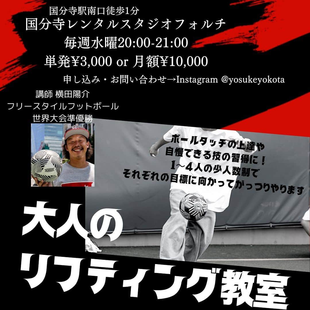 横田陽介のインスタグラム：「2023年12月から始まります！ 大人のリフティング教室です⚽️ 2011年から12年間スクールをやってきて、意外と多い「大人需要」  数年、数十年ぶりにボールを蹴りたい人や、自分にぴったりのレベルが見つからない人、子どもがサッカーを始めたから自分も始めた人など！ リフティングができない初心者から、いくつか技ができる中級者までが対象です。  気になる方はコメント、DMください！」