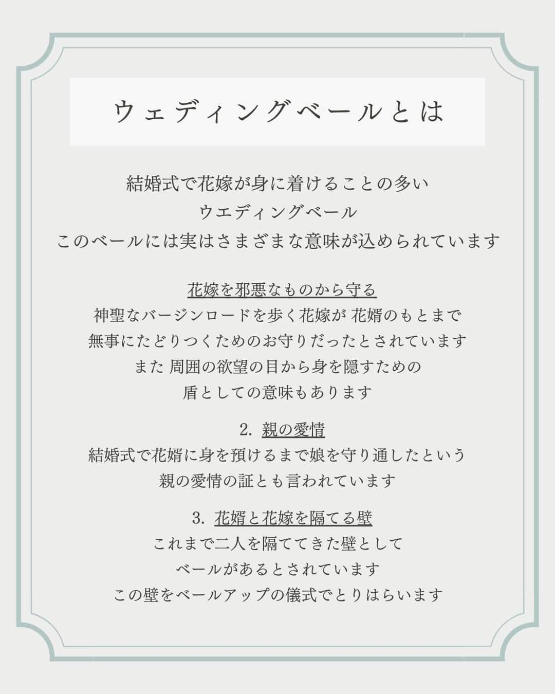 マイプリントさんのインスタグラム写真 - (マイプリントInstagram)「. ウエディングドレスと一緒に身に着ける ”ウエディングベール”には特別な意味が込められていることをご存じですか？ 特別な意味とその由来についてお伝えします👰‍♀️✨  花嫁が身支度を整えた最後に行う儀式 ”ベールダウン” 花婿が結婚を誓う際に花嫁のベールをあげる儀式 ”ベールアップ” この二つの儀式の意味を知ると より一層 感動する忘れられない瞬間になりますね🤍  みなさまも結婚式で取り入れてみてはいかがでしょうか？  #ペーパーコンシェルジュ #マイプリント #プレ花嫁 #結婚式準備 #プレ花嫁準備 #招待状 #席次表 #メニュー表 #席札 #ペーパーアイテム #ペーパーアイテムdiy  #日本中のプレ花嫁さんと繋がりたい  #春婚 #2024春婚 #2024夏婚 #ウエディングベール」11月30日 20時00分 - myprint_wedding