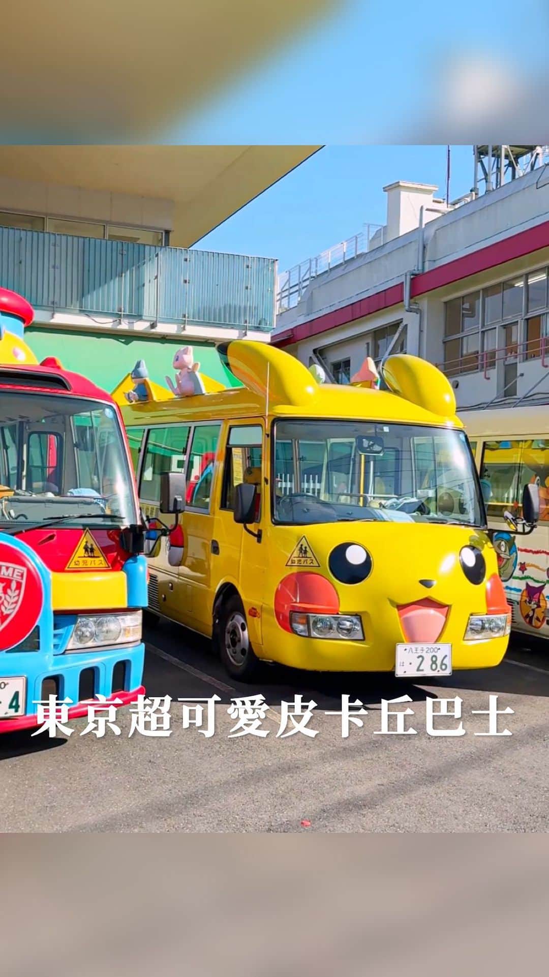 樂のインスタグラム：「東京超可愛皮卡丘巴士，停在路邊直接變打卡景點🤣 Tag你想一起去東京旅行的人 📍東京。Osahime Kindergarten 巴士是這間幼稚園的校車，小朋友太幸福了！  #日本#日本旅行 #日本旅遊#東京#東京景點#東京観光  #japan#tokyo」