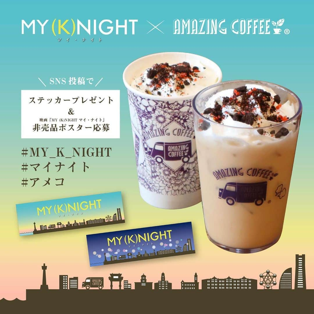 AMAZING COFFEEさんのインスタグラム写真 - (AMAZING COFFEEInstagram)「. いよいよ明日12/1(金)公開となる映画『MY (K)NIGHT　マイ・ナイト』🎡✨👏  映画公開日からはSNS企画がSTARTいたします📷✨  コラボ商品の写真と指定のハッシュタグを付けSNSに投稿して頂いたお客様を対象に、1投稿につき1枚MY (K)NIGHTと横浜の風景がデザインされたオリジナルコラボレーションステッカーをプレゼント🎁 デザインは2種類！ランダムでの配布となります！  さらに‼️ SNS企画に参加して頂いた方から抽選で非売品の映画ポスターが当たるチャンス！ 直筆サイン入りもあるも・・！？ 皆さんの素敵なご投稿をお待ちしております☺️  ▼指定のハッシュタグ 「#MY_K_NIGHT」「#マイナイト」「#アメコ」 ▼対象SNS X・Instagram(ストーリーは対象外)  【SNS企画の注意事項】 ▼店舗  コラボ商品を購入して、商品と一緒に店舗で写真を撮っていただき指定のハッシュタグでSNSにアップ、投稿いただいた方に1投稿につき1枚ランダムでステッカープレゼント ※対象のSNSはX・Instagram(ストーリーは対象外です。)   ▼ONLINE コラボブレンド1点購入につき、ランダムで1枚ステッカーをプレゼント ※ランダムでの配布となりデザインはお選びいただけませんので予めご了承ください。 ※準備数に達し次第、配布を終了させていただきます。   ※店舗・ONLINEにより配布方法が異なりますので、ご注意いただきますようお願いいたします。  【ポスタープレゼントに関して】 詳細はプロフィールページのofficial website NEWSページをご覧ください📄 @amazing_coffee_offcial  #AMAZINGCOFFEE #アメージングコーヒー #AMeCO #アメコ #coffee #コーヒー #TOKYONAKAMEGUARO #OSAKASOUTHSIDE #ONLINE #マイナイト #MY_K_NIGHT #デートセラピスト #ホワイトチョコ #ルビーチョコレート #saveyourneighbor @my_k_night @the_rampage_official @rmpg_kazuma_kawamura @_riku_r.m.p.g_ldh @hokuto.yoshino.16_official」11月30日 20時00分 - amazing_coffee_official