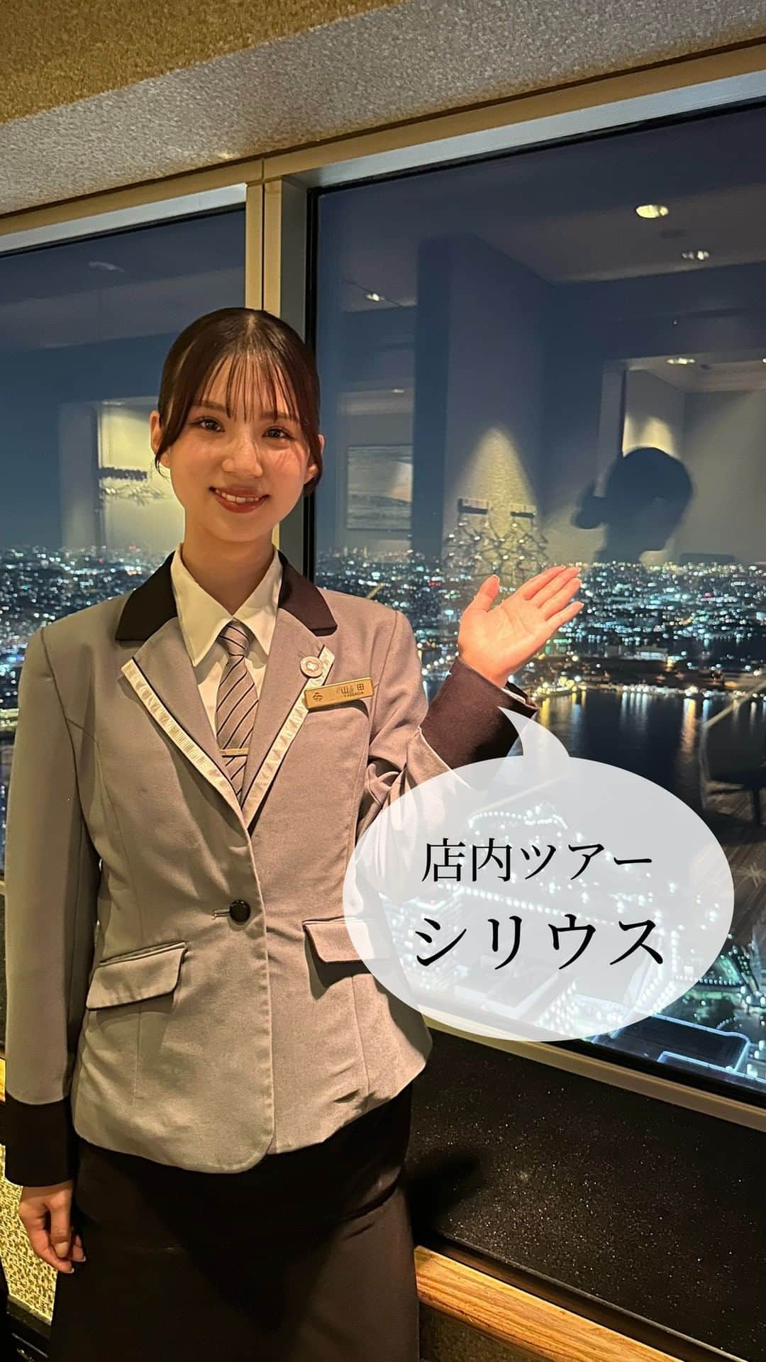 横浜ロイヤルパークホテルのインスタグラム：「... ＼スカイラウンジ「シリウス」店内ツアー🎥／  天空のラウンジ「シリウス」をスタッフがご案内！ 最上階からの絶景、お料理、カクテルなどシリウスの魅力をぜひご覧ください◎  … 空と隣り合う「横浜ロイヤルパークホテル」 @yokohamaroyalparkhotel  #横浜ロイヤルパークホテル #yokohamaroyalparkhotel #royalparkhoteljp #ロイパ #横浜ロイパ #横浜ランドマークタワー #ランドマークタワー #ホテル #hotel #ラグジュアリーホテル #luxuryhotel #横浜ホテル #みなとみらいホテル #国内旅行 #横浜旅行 #横浜観光 #みなとみらい観光 #myyokohama #travel_japan #travel_jp #yokohamatrip #yokohamatravel #yokohamahotel #絶景レストラン #横浜デート #記念日デート #ホテルランチ #ホテルディナー #ホテルバー」