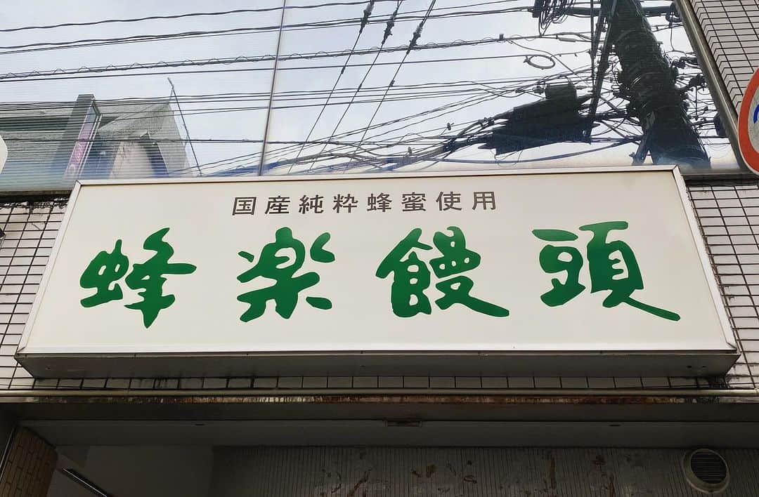 ひぐち君さんのインスタグラム写真 - (ひぐち君Instagram)「コレが食べたくて西新へ🫘 #蜂楽饅頭  #黒あん #白あん  #西新商店街  #福岡市 #早良区」11月30日 20時20分 - higehiguchi