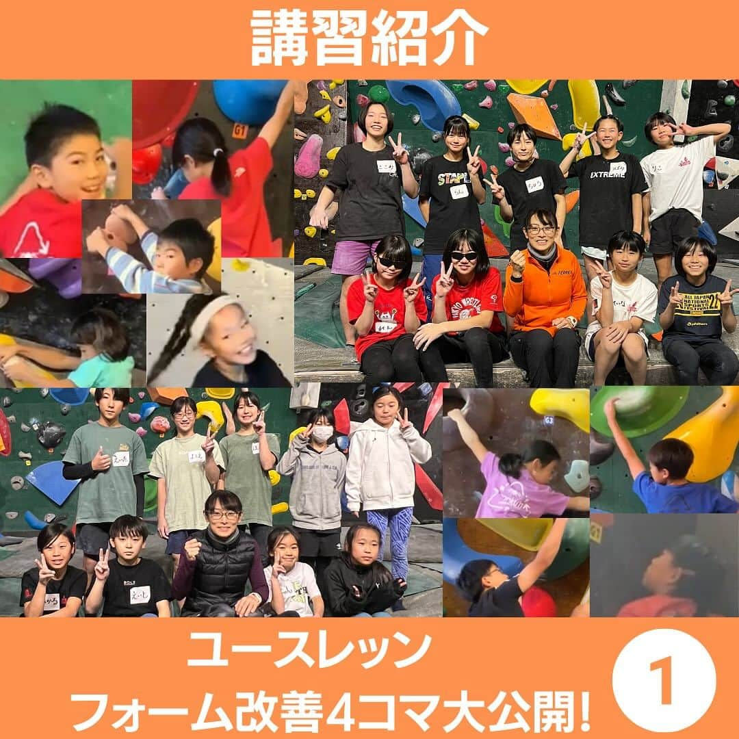 尾川とも子のインスタグラム：「【1/3】フォーム改善4コマ　　  【ユース合宿やグループレッスン承ります！】  人数、時間に応じてユースグループレッスン承ります！お見積もりはDMにご連絡ください。  ❗️一人ひとりにしっかりとアドバイスして、レッスンを終わった後に、約1週間で各々の改善点をまとめたアフターフォローのデータをお渡し、しっかりと復習できるようにします。 ❗️テキストを配布して、いつでも自分で見返せるようにします。  ⭐️料金目安⭐️   🍎メニュー1 ・10名程度　 ・約4時間 ・お一人¥8,000円  🍎メニュー2 ・10名程度 ・約2時間 ・お一人¥4,000  ⭕️ジム代はお各自お支払い願います。 ⭕️講師の交通費や宿泊費はご相談ください。 （メニュー1やメニュー2を2開催など、大人数・長時間のレッスンを申し込みの場合はこちらで捻出させていただきます。名古屋から遠方でどうしても赤字になってしまう場合はご相談させていただきます。）  【通常レッスン】⬇️  🍎名古屋でレッスンや全国オンラインレッスンやってます❗️ 【プロフィールのリンク】や【ハイライトのレッスンのリンク】からご予約できます⭐️  #スポーツクライミング　#ボルダリング　#ボルダー　#スピードクライミング　#クライミング　#解説　#レッスン」