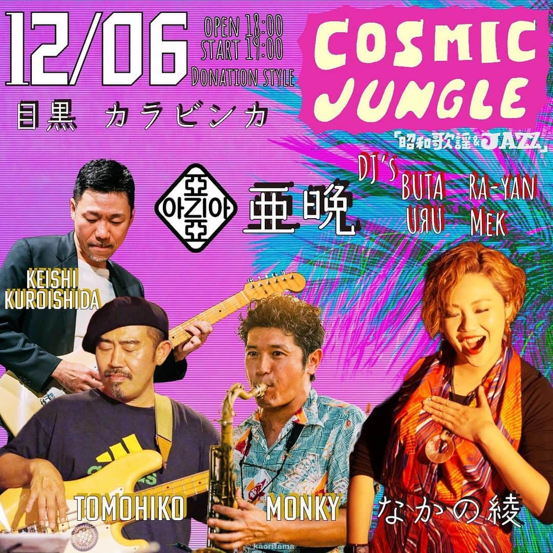 MONKYのインスタグラム：「来週は関東に戻り、COSMIC JUNGLEな日々！  12月6日は目黒カラビンカにてfeat.なかの綾。  濃ゆい大人が集まるアジアな夜、『亜晩』。 カラビンカの美味しい料理と音楽のダブルパーンチ👊 たまらん夜になるでshow♬  7日はfeat.椎名純平で新宿二丁目のDJ BARネオ・マスカレード! 初めましてのお店だけど、噂じゃめちゃホットなお店らしいのでとても楽しみ！！ ノンケの人も安心して遊びに来てね！😁  9日は、みなとみらいの象の鼻テラスで、クリスマスソングやキッズ向けの曲、もちろん大人向けの曲もいっぱいやります。 イルミネーションのアート作品とのコラボイベントでもあり、子連れで夜遊びをテーマのナイスな企画。  ママさんボーカル、なかの綾、PAPICOの2人をむかえてワイワイやります。 楽しみでしょーー！！！  15日は北千住のBooty Callにてfeat.なかの綾。  ここでしかない親密な空間で迫力の音楽を浴びに来て下さい♬ Good Vibes溢れるいいお店なんだよなぁ。 是非！！！  16日は今年最後のCOSMIC JUNGLE。 今年もたくさんお世話になった横浜ドゥビドゥバーで、今年は最多出場の、なかの綾と一緒に乾杯したいと思います！ テ⚫︎ーラ祭りになっちゃうのか！？😁😁😁  各地で会いましょう♬  詳しくはプロフィールのリンクから、もしくはCOSMIC JUNGLEのページにJamp🚀🚀🚀 @cosmic_jungle2021」