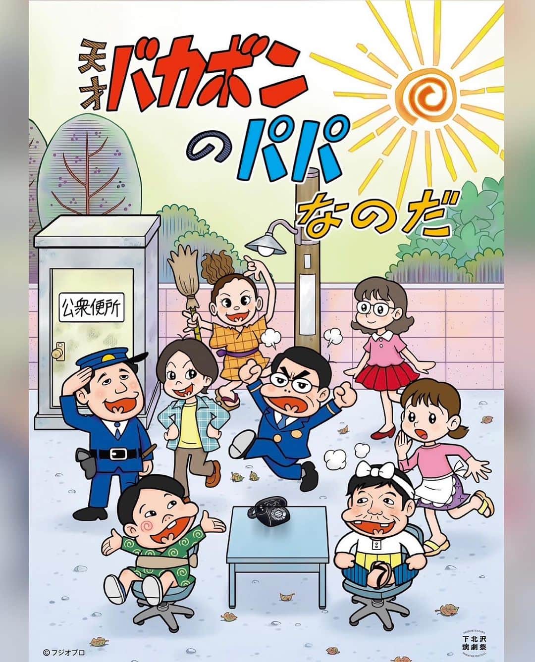 川面千晶のインスタグラム：「舞台「#天才バカボンのパパなのだ」フライヤー解禁❗️ フジオプロダクションの方が、似顔絵を描いてくださった😍可愛すぎる😍  「天才バカボンのパパなのだ」  2024年2月21日（水）～3月3日（日） 東京都 本多劇場  脚本：別役実 演出：玉田真也  出演  署長：浦井のりひろ（男性ブランコ） 巡査：佐々木崇博（うるとらブギーズ） バカボン：かみちぃ（ジェラードン） ママ：浅野千鶴 パパ：市川しんぺー レレレのおばさん：川面千晶 女1：はる（エルフ） 女2：西出結 男：メトロンズ（赤羽健壱、KAƵMA、児玉智洋、関町知弘、田所仁、村上純）  #センター分けバカボン」