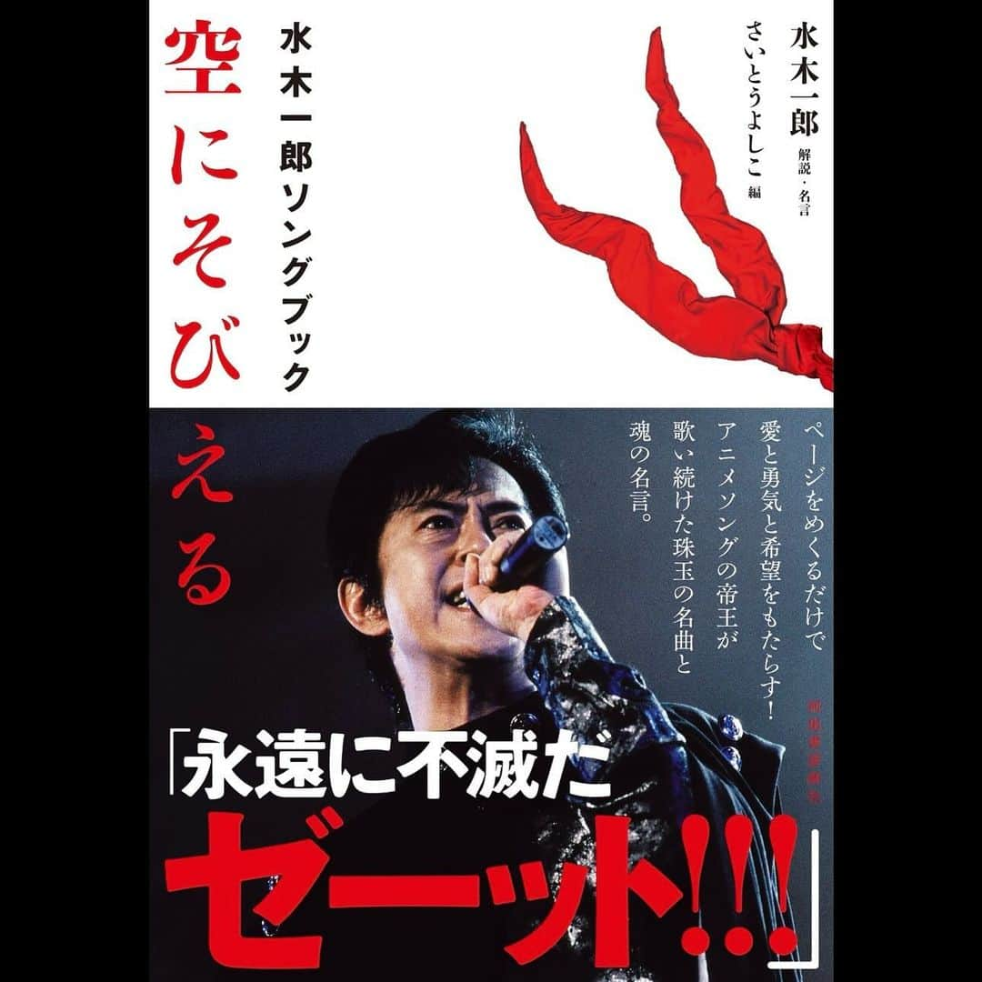 水木一郎さんのインスタグラム写真 - (水木一郎Instagram)「【水木一郎スタッフより】  「PR TIMES」より アニメソングの帝王・水木一郎さん没後1年、ファン必携の1冊『空にそびえる 水木一郎ソングブック』記念刊行。12月1日発売！ ページをめくるだけで、愛と勇気と希望をもたらす！ 水木一郎は永遠に不滅だゼーット！！！  https://prtimes.jp/main/html/rd/p/000000548.000012754.html  #空にそびえる #水木一郎」11月30日 20時27分 - ichiromizuki