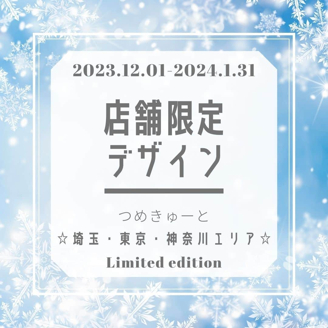 つめきゅーとのインスタグラム：「【告知】New！♡…　店舗限定デザイン　埼玉・東京・神奈川エリア（浦和美園・大井・川口前川・南砂・金沢八景）各店舗のデザインは2枚目以降 ※千葉エリア①（市川妙典・稲毛・柏・鎌ケ谷・新浦安）は2つ前の投稿、千葉エリア②（千葉ニュータウン・津田沼・成田・船橋・八千代緑が丘）は1つ前の投稿  デザイン期間 期間:2023.12.1～2024.1.31  本体価格 4,000円（税込価格4,400円） ☆色変更可能☆  ※店舗限定のため、他店舗のデザイン施術はお断りさせ ていただきます ※期間内のみでの施術となります  ご予約はプロフィールのURLから こちらのデザインをご希望の方は【定額4000】メニュ ーでご予約ください  #つめきゅーと #ネイル #ジェルネイル #ネイルサロン #ネイルデザイン2023 #ネイルデザイン2024 #店舗限定  #埼玉 #川口前川 #浦和美園　#大井 #東京　#南砂町 #横浜　#金沢八景　#nail #nailart #nailsalon #gelnails #美甲 #光療指甲 #期間限定 #埼玉ネイル　＃江東区ネイル」