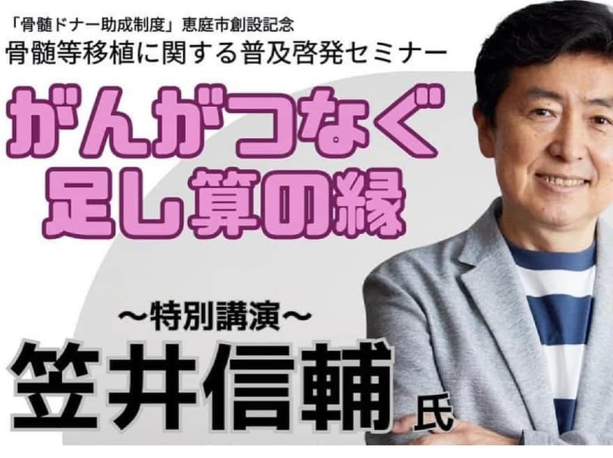 笠井信輔さんのインスタグラム写真 - (笠井信輔Instagram)「北海道恵庭で、骨髄バンク啓発のための講演会がありました  白血病の皆さんの命を救う骨髄バンク  自分と同じ型の骨髄を探すのは大変ですが、骨髄バンクのおかげで探しやすくなりました  ところが、やっと同じ型の人が見つかっても、提供者（ドナー）が 「仕事を休めない」などの理由で実現しないことがかなり多いんだそうです  【その理由の大きな1つが、仕事を休まなければならず、収入が減ってしまう】  命と収入を天秤にかけることを批判できません  そこで、骨髄提供者のための助成金というものを実現させている自治体があります  お休みの間の給料を1日2万まで（最高10日間）保証して自治体から支給すると言うものです  人の為にもなるし、収入は減らないし こんなに良い制度はありません  実は恵庭市は北海道で最初にドナー助成金を実現させた自体なんです  その原動力となったのが、地元の白血病経験者、私の友人の 白﨑亜紀子さんです  自分の体験から、自ら恵庭市に助成金を作ろうと活動を起こし、それが実現したんです  「恵庭市では、骨髄提供で仕事を休んでも、お金がもらえますよ」  市民の皆さんに広く知ってもらおうと言うイベントです  現場につくと、楽屋にはこんな可愛らしいプレートが置いてありました  嬉しいですよね  さらに、さらに  私の楽屋横には、私が大好きなコーヒーショップのキャロットが 臨時の出店を開いて、くれているではありませんか！！  大感激しちゃいました  このコーヒーはほんとにおいしいんです  コーヒーの原液も売っていて これを牛乳やお湯、冷水で薄めて、カルピスみたいにして飲むんですけれども、これがまた絶品なんです  こんなにおいしいコーヒーが自宅で飲めるなんて、素晴らしいお取り寄せ  講演会には、たくさんの人が来てくださり  講演の後には、約10分のドキュメンタリー「いつものように」の上映と 監督の山田裕一郎さん 北海道骨髄バンク推進協会の畠山茂房さん  白﨑さんも交えてのトークセッション  ほんとに充実した楽しい1日でした  ロビーには、いくつものブースが出ていて  サイン会も大盛況  そうそう 私と白﨑亜紀子さんのつながりはこれ  「いつものように」  白血病患者の白﨑さんを主人公にして、家族との日々を描いた 「いつものように」と言うYahooのドキュメンタリーを、私が見てコメントしたところから、交流が始まりました  そのつながりが、大きなイベントにつながって、こんなに嬉しい事はありません  白﨑さんもとても喜んでくださいました  これが私の言う「引き算の縁と足し算の縁」です  2人とも癌になっていなければ、引き算の体験がなければ、出会う事はありませんでした  その足し算の縁に感謝です  そして、もう一つ、骨髄バンクの登録をしても、提供できるのは55歳までです  そして、骨髄バンクの提供者は、40代から50代がとても多い  あと10年すると、期限切れとなって 骨髄バンク登録者が一気に減ると言う問題がやってきます  若い人たちにぜひとも登録してほしい そんな意味合いもあって、今回の啓発活動は行われました  人の命を救う重要な活動です ぜひ皆さん骨髄バンク登録をよろしくお願いします  短編ドキュメンタリー「いつものように」 は、【Yahoo いつものように】で検索すると見られます」11月30日 20時37分 - shinsuke.kasai