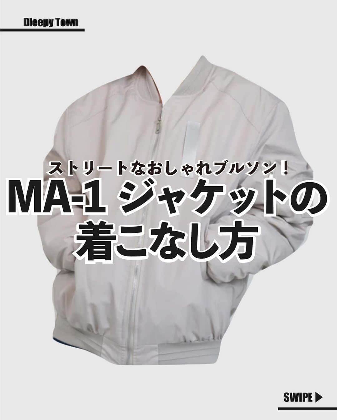 のインスタグラム：「【保存してコーデの参考に✅】 本日はMA-1ジャケットコーデ MA-1ジャケットでトレンドっぽい着こなしに仕上げましょう  −−−−−−−−−−−−−−−−−−−− DleepyTownでは ストーリーで紹介させて頂くお写真を募集しております⁡ あなたのコーデやアイテムの写真に #DleepyTown を付けるか このアカウントをタグ付け投稿お待ちしております🌛 −−−−−−−−−−−−−−−−−−−−  #ストリートファッション #海外ガール #海外ファッション」