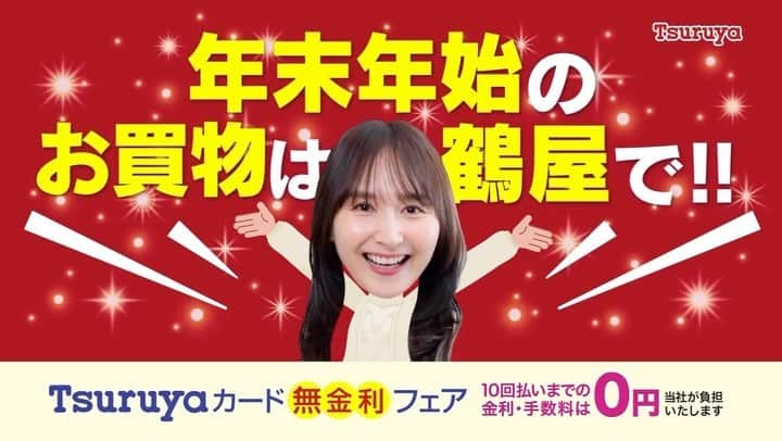 渕上彩夏のインスタグラム：「𓂃 𓂃 𓂃 \ 年末年始のお買い物は鶴屋で /  テレビCMが今日から流れています🎄 よろしくお願いします🥰  撮影はえいちゃん📸  #鶴屋 #熊本 #鶴屋百貨店 #年末年始 #デパート」