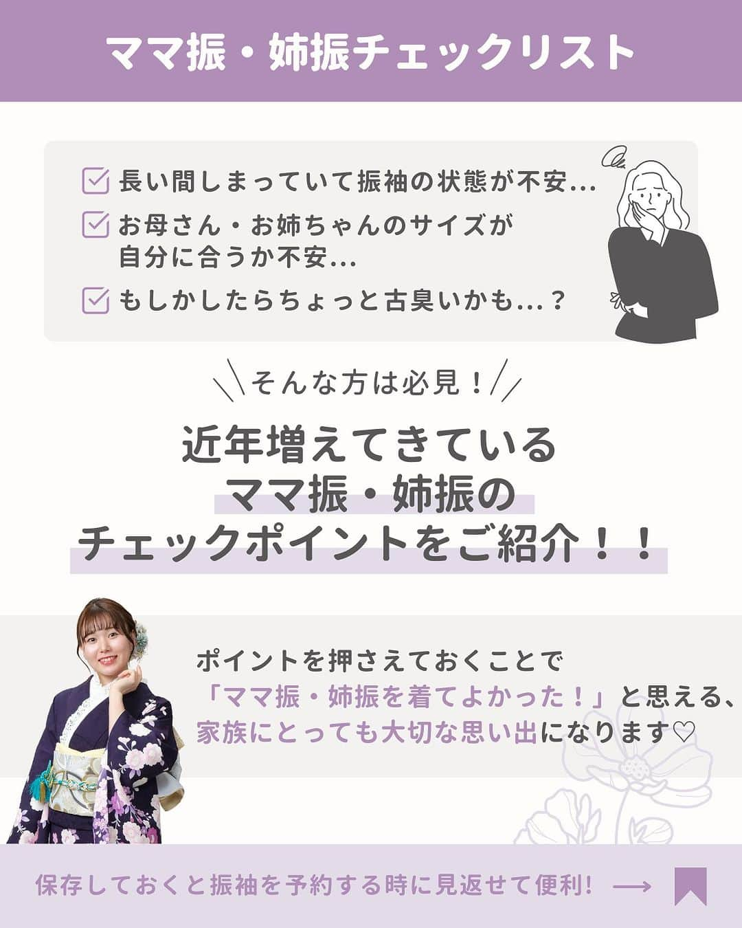 京都きもの友禅【公式】さんのインスタグラム写真 - (京都きもの友禅【公式】Instagram)「☜最新振袖人気ランキングもここからチェックする🔖 ⁡ ＼完全保存版！ママ振・姉振チェックリスト✔︎／    「長い間しまっていて振袖の状態が不安..」 「お母さん・お姉ちゃんのサイズが自分に合うか不安...」 「もしかしたらちょっと古臭いかも...？」  そんな方必見👀✨  ⁡ 近年増えてきているママ振・姉振の チェックポイントをご紹介！ ポイントを押さえておくことで 「ママ振・姉振を着てよかった！」と思える、 家族にとっても大切な思い出になります♡ ⁡ ⁡ 今回のモデルさんは 紺野彩夏さん  @ayaka_konno_official  ⁡ 桜井美悠さん @miyumiyu1112  ⁡ ＝＝＝＝＝＝＝＝＝＝＝＝＝＝＝＝  ⁡ 京都きもの友禅では  【読むだけで振袖・成人式の“キホン“が丸わかり！】  のお役立ち情報と、  【マネするだけで王道のナチュラル可愛いが手に入る🕊️】  アイディアを発信しています✨ ⁡ ステキ！と思ったらいいね♡  マネしたい！と思ったら保存ˎˊ˗  もっと見たい！と思ったらフォロー❀´-  @kimono_yuzen  ⁡ ストーリーズでは皆様のコメントやアイディアも募集しています✩ˎˊ˗  ご来店予約はプロフィールのリンクより  @kimono_yuzen  ⁡ ＝＝＝＝＝＝＝＝＝＝＝＝＝＝＝＝ ⁡ #京都きもの友禅 #成人式 #振袖 #成人式振袖 #振袖レンタル #振袖コーデ #ママ振 #ママ振袖 #ママ振り #ママ振アレンジ #ママ振コーディネート #姉振 #姉振り」11月30日 20時48分 - kimono_yuzen