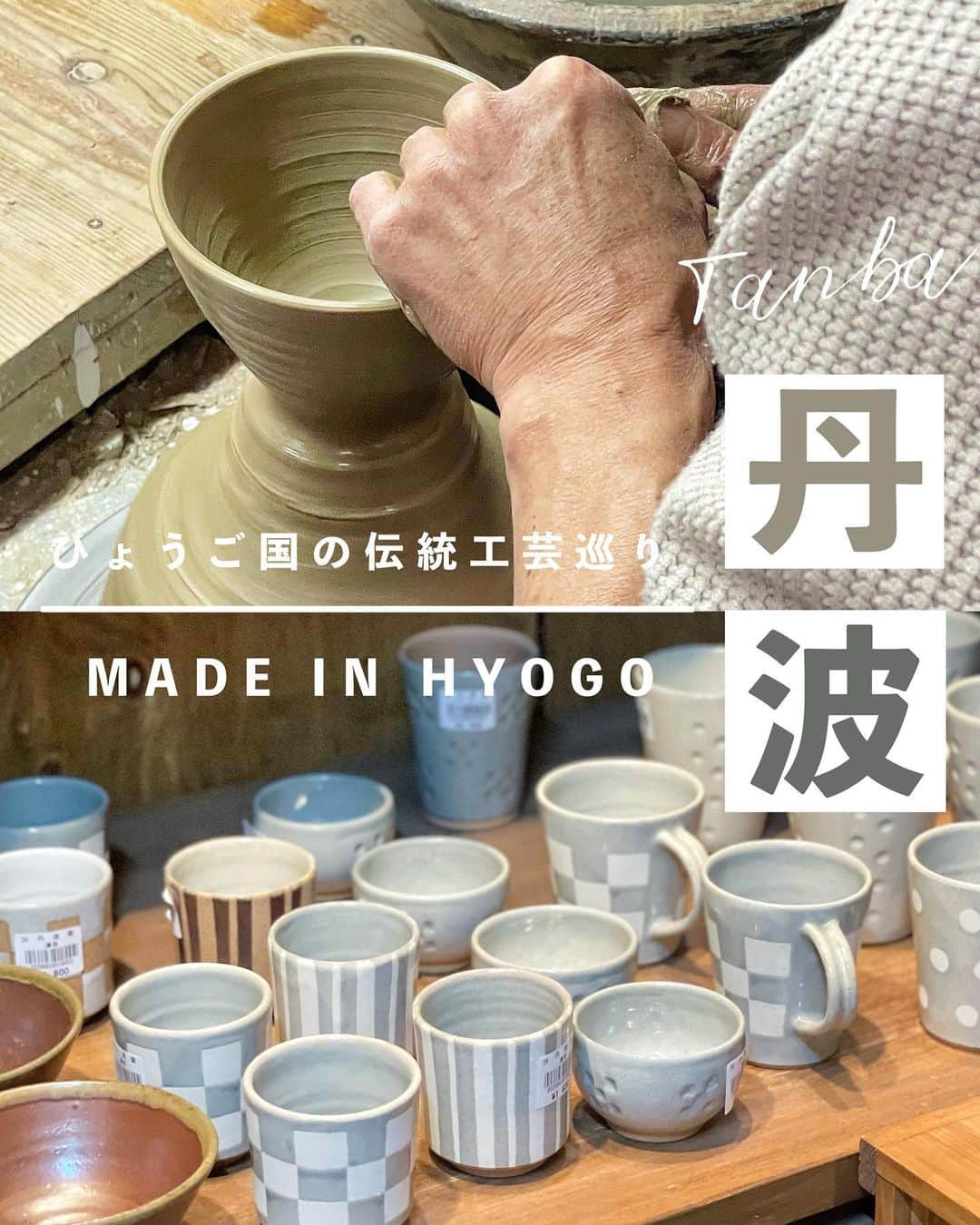 ウラリエさんのインスタグラム写真 - (ウラリエInstagram)「ひょうご国 伝統工芸めぐり ♻️ 淡路・但馬・播磨に続き丹波ver 🗾 . 最近、紅葉を見に行ったり🍁 カレーランチや🍛カフェ行ったエリアで☕️ 今回は、丹波焼の窯元さんに お邪魔しました🙋‍♀️ . 📍 #雅峰窯 @gahougama  ==================== 1890年より丹波焼を作り続け🍵 現在は、4代目の市野秀之さんと 息子さんお2人、3人で作陶されています🍶 作風は、親子でも全然違っていて これがまた面白くて見応えのある ギャラリーでした ✨ 土の温もりを感じる優しい器 食卓を彩る美しい器 🍽 現代の生活空間に合う器を 作り続けられています⭕️ インスタでもめっちゃ人気で 催事や、イベントでも大盛況🚩 カラフルでマットな質感のうつわが 可愛くてお買い物して帰りました🛍 土をひねるところから、貴重な作陶風景も 見せていただき職人技に大興奮 🥹🥹🥹 . 📍#立杭陶の郷 @tachikuisuenosato  =========================== 日本六古窯の一つ、丹波焼産地の中心にある 丹波伝統工芸公園・立杭陶の郷は 伝統的工芸品である丹波立杭焼の振興と 丹波篠山市観光の拠点施設🚩 約50軒の窯元が大集合した、#窯元横丁 は 必ず推しが見つかる☝️ ̖́- ココでお気に入りを見つけて、 直接窯元さんの所に行かれる方も多いとか⭕️ お香立てが欲しくて、GETしました🕯 現存する最古の窯も、見れるし👀✨ 陶芸教室、レストランも🈶 . #pr#兵庫県#hyogo#兵庫伝統工芸 #伝統工芸#地場産業#丹波篠山#篠山#丹波 #丹波焼#立杭焼#丹波立杭焼 #ひょうご国#兵庫観光#兵庫旅行 #ウラリエが行くひょうご五国旅 #神戸ファッション協会」11月30日 20時56分 - urarie83
