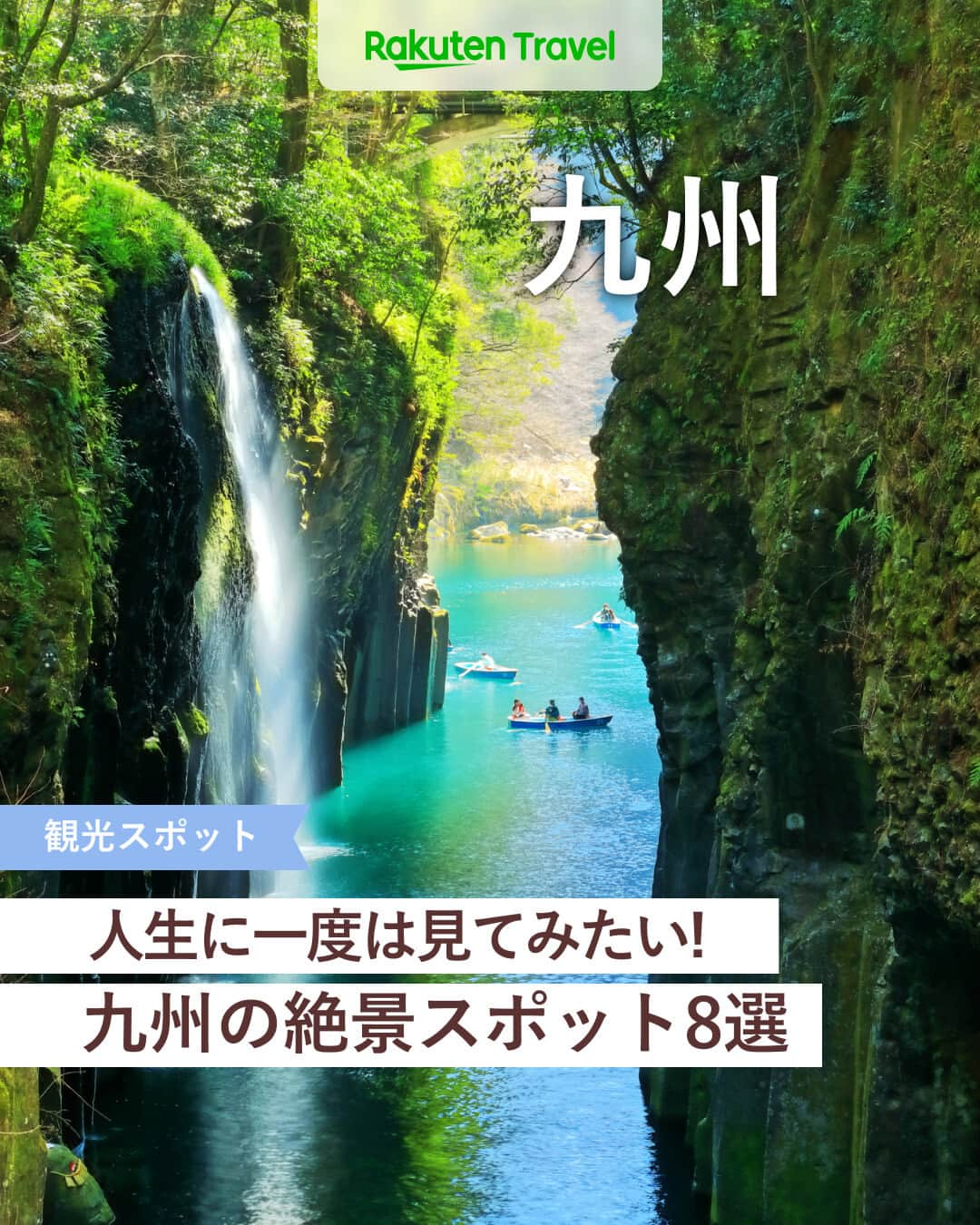 楽天トラベル のインスタグラム：「投稿を保存して見返してね😊 毎日おすすめの観光スポットやホテルを紹介している 楽天トラベル💚 👉@rakutentravel  ーーーーーーーーーーーーー  人生に一度はみてみたい、九州の絶景スポットを紹介します🌲 心が掴まれる神秘的な景色ばかり😯  ーーーーーーーーーーーーー  1　#御輿来海岸（おこしきかいがん） 2　#阿蘇山 3　#上色見熊野座神社（かみしきみくまのいます） 4　#金鱗湖（きんりんこ） 5　#河内藤園 6　#篠栗九大の森（ささぐり） 7　#高千穂峡 8　#都井岬  ーーーーーーーーーーーーー  #rakutentravel をつけて投稿してくだされば、 あなたの撮った写真が楽天トラベルアカウントに掲載されるかも👀  旅の計画に夢中になれるインスタマガジン👜 楽天トラベルをフォローして理想の旅をみつけてね🛫@rakutentravel  いってみたいと思った人は気軽にコメント欄にスタンプ送ってね💕  ーーーーーーーーーーーーー」