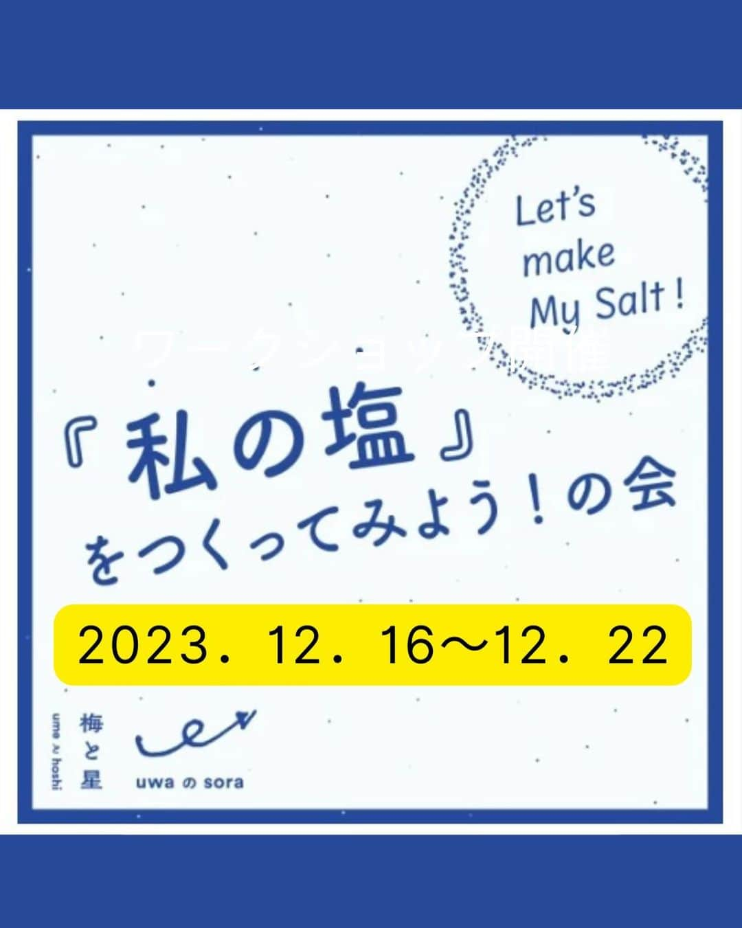 青山志穂のインスタグラム：「シェア＆拡散大歓迎！！ ★「私の塩をつくってみよう！の会」開催★  浅草で人気の梅干し専門店「梅と星」の2階にあるスペース「うわのそら」にて、自分だけのオリジナルの塩が作れるワークショップを開催します。 私と一緒に、唯一無二の「あなただけの塩」を作ってみませんか？  このワークショップでは、最初に５味に特化したブレンド塩を味見して、あなたの味覚の特徴を探るところから始めます。  ずらりと並んだ塩の中から、私と一緒にあなたの味覚にぴったりな塩を選んで、最後にブレンドしていきます。  あなたの味覚に合わせてブレンドした、同じものは1つとしてない「あなたのための、あなただけの塩」だから、どんなお料理に使っても、あなた好みの味になります。  まるで魔法のような都合のいい話に聞こえてしまうかもしれませんが、ぜひこの感動を味わってもらえたらうれしいです！  ご参加、お待ちしております♪  ▼詳細・申込 https://bamboo-cut.shop-pro.jp/?pid=178354800  【開催日時】 ◆12月 16日（土） 11:00～/11:30～/13:30～/14:00～/14:30～/15:00～/15:30～/16:00～ ◆17日（日） 11:00～/11:30～/13:30～/14:00～/14:30～/15:00～/15:30～/16:00～ ◆19日（火） 11:00～/11:30～/13:30～/14:00～/14:30～ ◆20日（水） 11:00～/11:30～/13:30～/14:00～/14:30～ ◆21日（木） 11:00～/11:30～/13:30～/14:00～/14:30～ ◆22日（金） 11:00～/11:30～/13:30～/14:00～/14:30～  【定員】 各回４名  【会場】 浅草・梅と星 ２階 “うわのそら” 〒111-0032　東京都台東区浅草２-２-４  【料金】1,100円（税込）  【講師】青山志穂（ソルトコーディネーター） 【主催】BambooCut  #自然塩 #天然塩 #ソルトコーディネーター #減塩 #適塩 #梅と星」