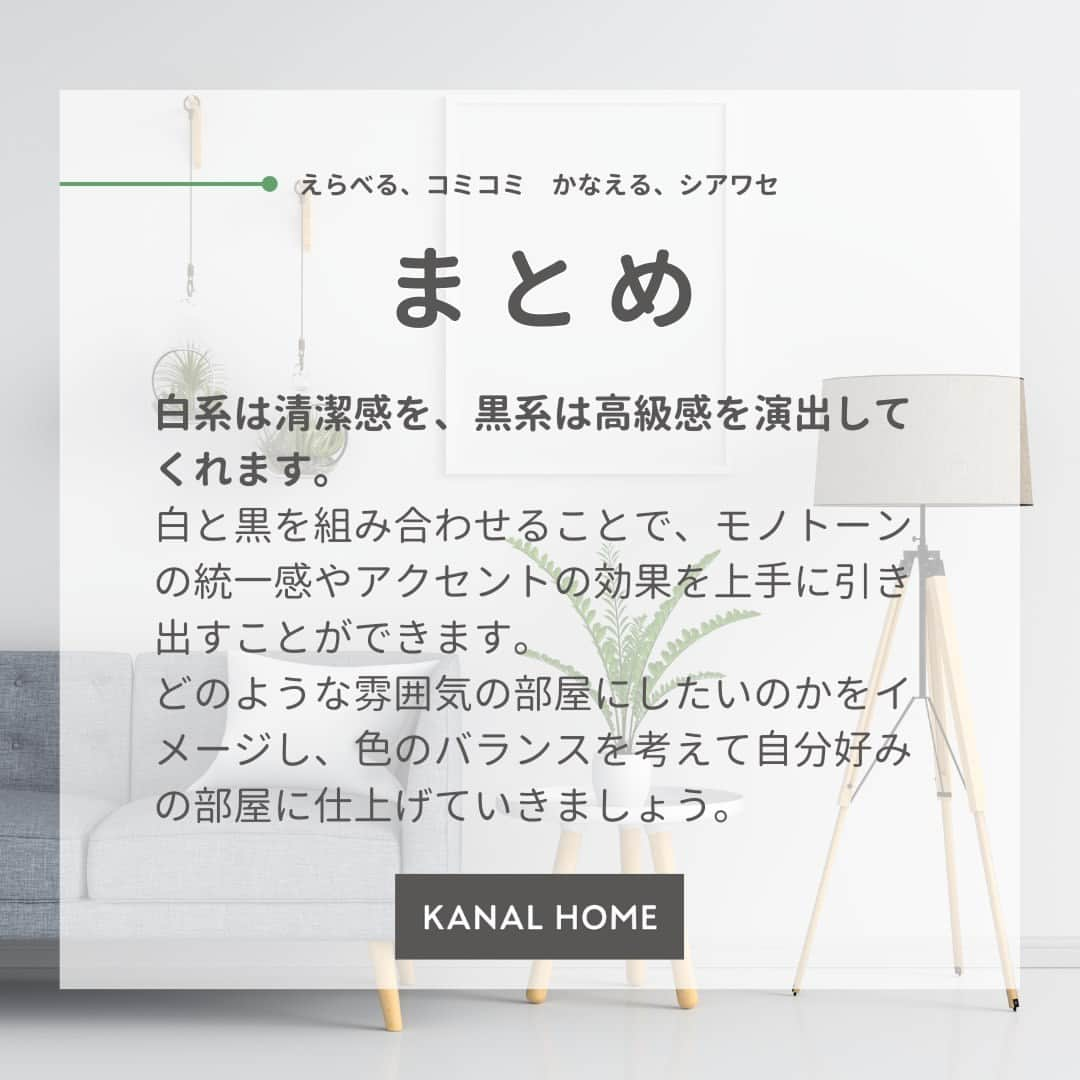 カナルホームさんのインスタグラム写真 - (カナルホームInstagram)「カナルホームスタッフが気になる！ 第6回『あなたはどっち？』アンケート結果発表🎉  今回のテーマは…インテリア、好みはどっち？『白系』か『黒系』のどちらを選ばれるかアンケートを実施しました✨ご協力いただいた皆さま、ありがとうございました‼  結果は…  『白系』54% 『黒系』46%  僅差ですが『白系』を選ばれる方が多数となる結果でした🙌  白と黒のどちらをメインにするかによって、部屋の雰囲気が大きく異なります。  部分的に取り入れアクセントとして使うことで、デザインを引き立たせるのも良いでしょう✨  第7回アンケート結果もお楽しみに🎵  -------------------------------- 西三河地域注文住宅着工棟数No.1のKANAL HOME(カナルホーム)です🏠 @kanalhome --------------------------------  『えらべる、コミコミ かなえる、シアワセ』  コミコミ表示のわかりやすい価格でありながら自由に選べる。 それがカナルホームの家づくりです。  ---------------------------------------- お問い合わせ・資料請求・来店予約 TEL: 0120-11-8686 ホームページはプロフィールのリンクをタップ @kanalhome  ---------------------------------------- 【施工エリア】 名古屋市、岡崎市、刈谷市、豊田市、西尾市、豊川市、岩倉市、など愛知県全域  【店舗・モデルハウス】 日進市モデルハウス 安城市モデルハウス 豊川市モデルハウス 岡崎市モデルハウス 知多郡モデルハウス 西尾市モデルハウス 刈谷市モデルハウス 江南市モデルハウス アーキテックスライフスタイルセンター（岡崎店・刈谷店・豊田店・西尾店・豊川店・尾張店）  #カナルホーム #KANALHOME #アーキテックス #岡崎市注文住宅 #愛知注文住宅 #西三河注文住宅 #豊川市注文住宅 #豊橋市注文住宅 #注文住宅 #工務店 #岡崎市工務店 #デザイン住宅 #新築 #家づくり #マイホーム #インテリア #インテリアデザイン #インテリアコーディネート」11月30日 21時00分 - kanalhome