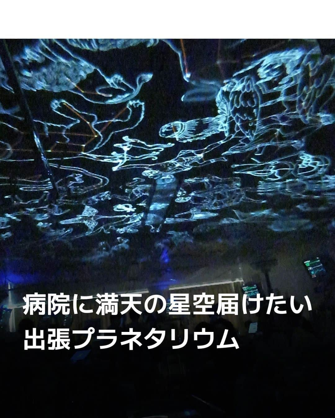 日本経済新聞社のインスタグラム：「病気や障害のため外出が難しい子どもたちに星空を届ける、出張プラネタリウムの活動が続いています。⁠ ⁠ 詳細はプロフィールの linkin.bio/nikkei をタップ。⁠ 投稿一覧からコンテンツをご覧になれます。⁠→⁠@nikkei⁠ ⁠ #日経電子版 #プラネタリウム #星つむぎの村」