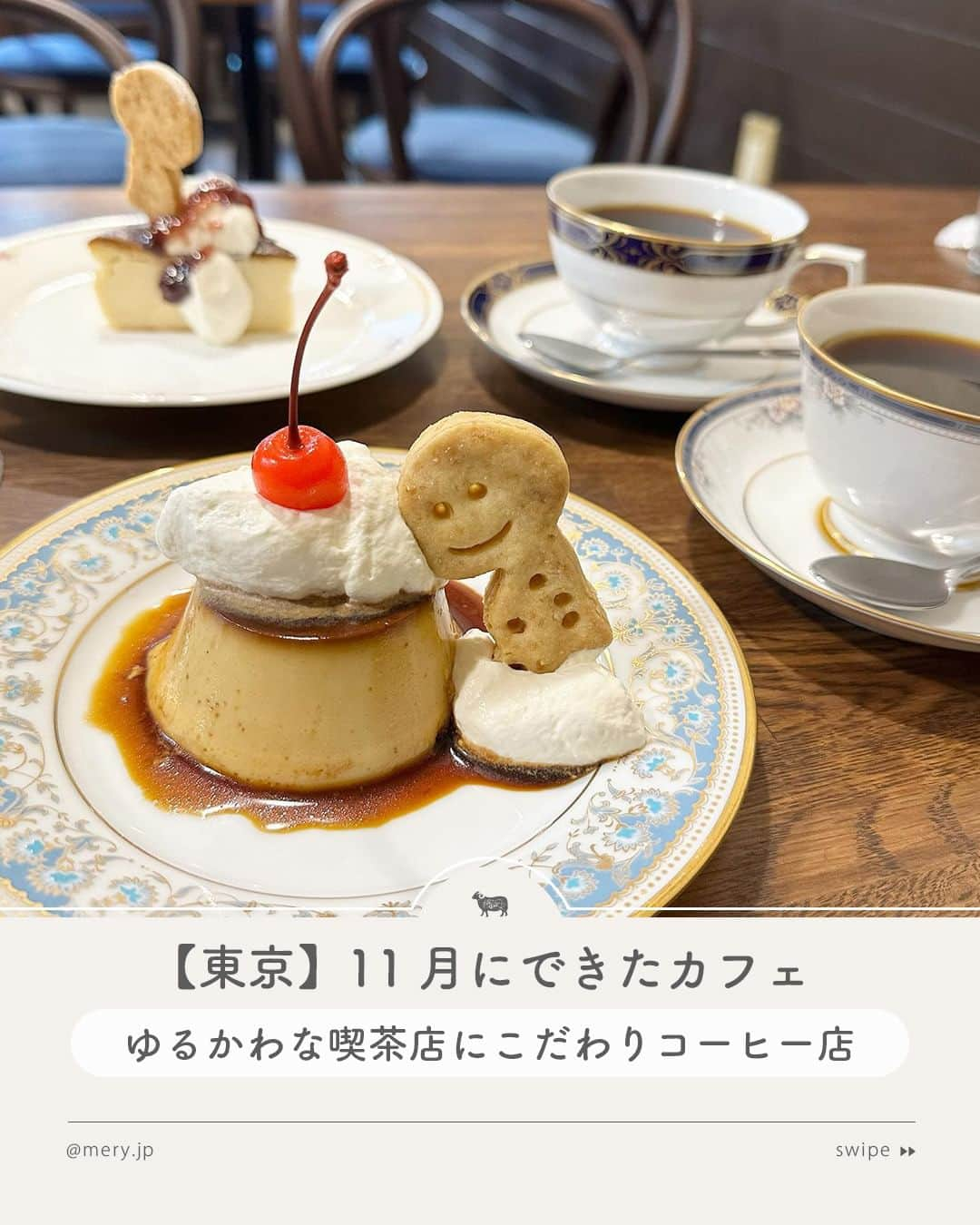 MERYのインスタグラム：「ゆるかわな喫茶店にこだわりコーヒー店🍩【東京】11月にできたカフェ  今回は、東京に今年11月にOPEN／RENEWAL OPENしたばかりの最新カフェをご紹介します🤎 パイが売りのカフェやレトロな喫茶店、こだわり焙煎のコーヒーが楽しめるカフェなど、さまざまなカフェが続々とOPEN🥞🥄ぜひ足を運んでみてくださいね☕  ♡｜11月東京にできたカフェ #NoFreeCoffeeJapan（ @nofreecoffeejapan ｜明治神宮前） #PEDIBUSJAMBUS（ @pedibusjambus ｜白金台） #喫茶ソラクラゲ（ @kissa_sorakurage ｜国分寺） #cocorocca?（ @cocorocca_senju ｜北千住） #BegreenbyKIELOCOFFEE（ @begreen_bykielocoffee ｜本郷三丁目） #iricoffeeroastery（ @iri_coffee_roastery ｜松陰神社前）   photo by @ochademo @im__keixx @rrxa__ @u___coco @carrotcake_memory  MERYでは他にも「かわいい」に近づけるさまざまな情報を発信しています。⁣ @mery.beauty コスメ・美容に特化した情報をお届け♡ @mery_giftsalon 選りすぐりのギフトを提案🎁 こちらもぜひチェックしてみてください！⁣  #カフェ #カフェ巡り #カフェ部 #東京カフェ #最新カフェ #明治神宮前カフェ #原宿カフェ #表参道カフェ #目黒カフェ #白金台カフェ #国分寺カフェ #北千住カフェ #水道橋カフェ #本郷三丁目カフェ #松陰神社カフェ #世田谷カフェ #喫茶店 #喫茶 #喫茶カフェ #淡色カフェ」