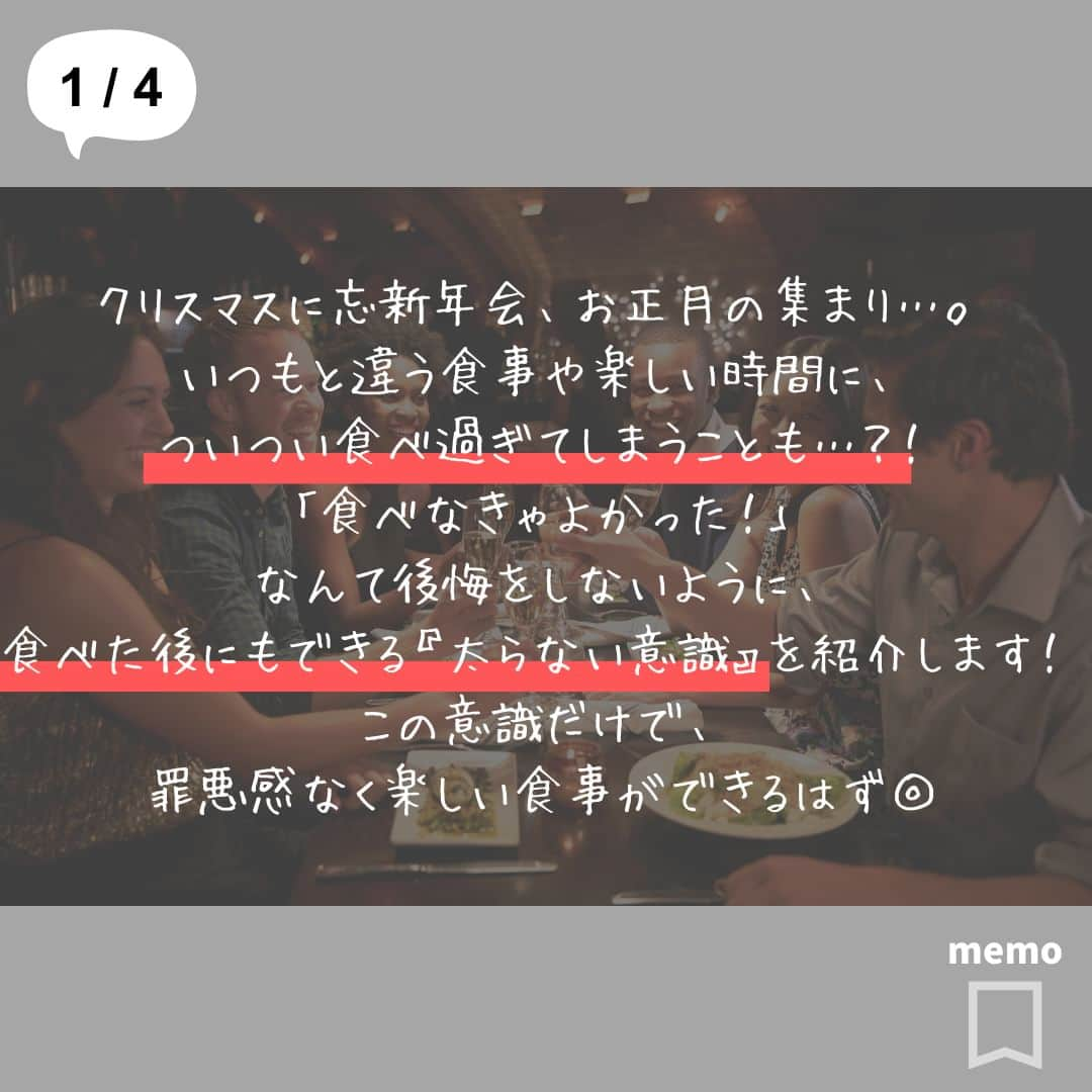 ヨガフルーツスムージーさんのインスタグラム写真 - (ヨガフルーツスムージーInstagram)「こんにちは！ @slilin_officialです🔥  クリスマスに忘新年会、年越しにお正月… 何かとイベントが多い年末年始、外食や特別な食事の予定もおおいのではないでしょうか。  そこで気になるのが「食べ過ぎ」。 せっかくの食事だから楽しみたいのに、体重増加が頭をよぎる…なんて嫌ですよね。  そこで今回は、「食べ過ぎ」を調整する 太らないための習慣をご紹介！  少しの意識で心おきなく食事を楽しみましょう！  #スリリン #slilin #脂肪燃焼効果 #ダイエット #食べて痩せる #食べ過ぎ #忘新年会 #お正月」11月30日 21時00分 - slilin_official
