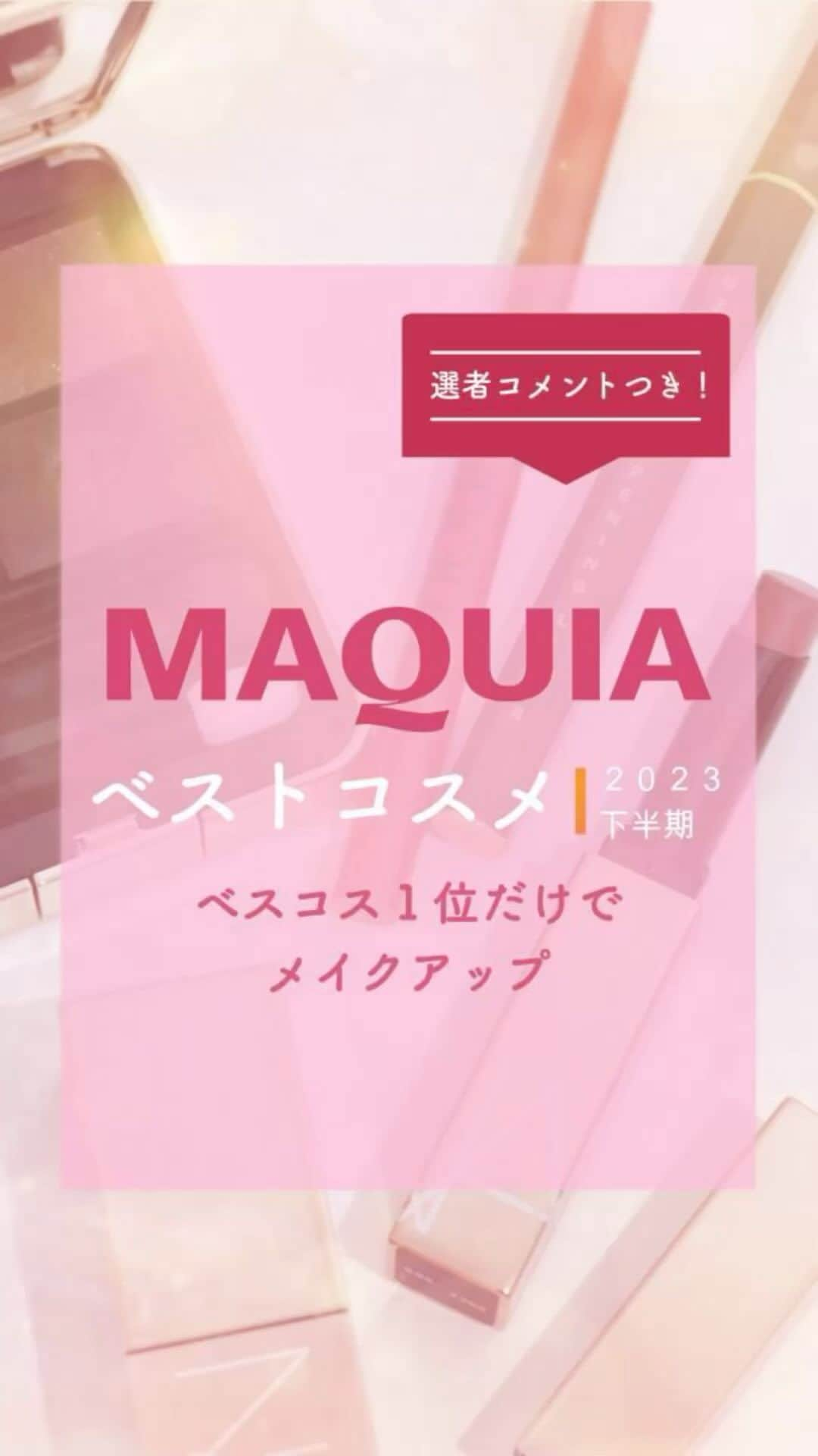 MAQUIA ONLINEのインスタグラム：「絶賛発売中の #マキア1月号 では、「美のプロ77人が選んだ名品だけ ベスコス2023下半期」を大発表😻より多様化したニーズに応えた珠玉のコスメたちに称賛を👏   今回は1位の製品を使ってメイクしてみました💄  2023年下半期ベストコスメの全受賞製品は、#MAQUIA1月号 でチェックしてね👀❤️  #MAQUIA #マキア #MAQUIAベストコスメ2023下半期 #ベスコス #美容 #コスメ」