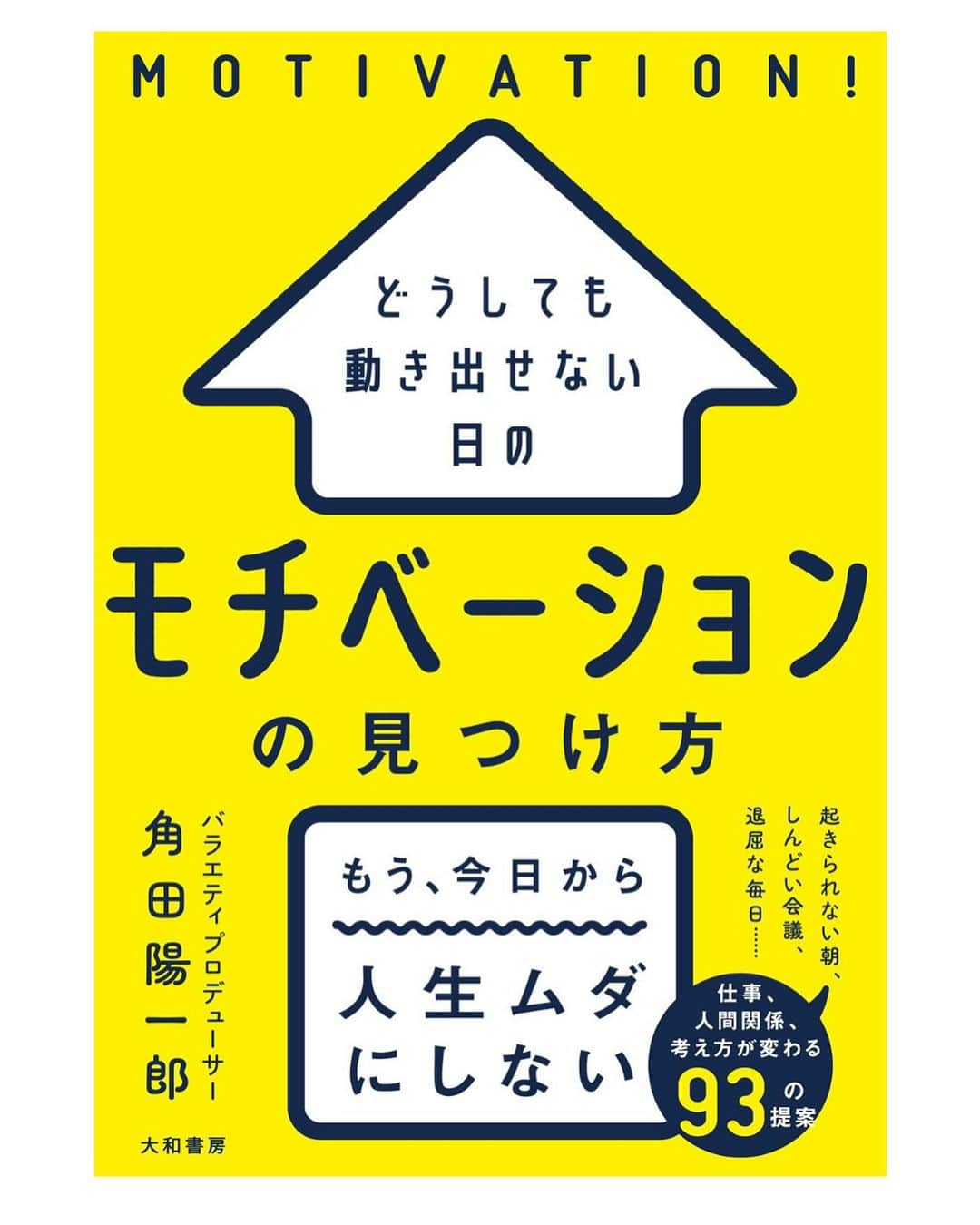 角田陽一郎のインスタグラム：「角田陽一郎の新刊『どうしても動き出せない日の モチベーションの見つけ方』（大和書房刊） 12月16日発売の表紙でーす！  各種オンライン書店での予約もはじまっています！ https://amzn.asia/d/3dW5LRM  https://www.daiwashobo.co.jp/book/b10039444.html  「金スマ」「さんまのからくりTV」などを手がけてきたバラエティプロデューサーにして、 現在、東京大学博士課程に在籍中。仕事も学びも「おもしろい！」に変えてきたプロが、 毎日と人生のモチベーションを劇的に上げる習慣を独占公開！  DAY1:どうしてもやる気が出ない日のモチベーションの見つけ方 DAY2:やりたいことに悩んでいる日のモチベーションの見つけ方 DAY3:無理せずゆるくやりたい日のモチベーションの見つけ方 DAY4:仕事をちょっと楽しくしたい日のモチベーションの見つけ方 DAY5:無限にアイディアを生み出したい日のモチベーションの見つけ方 DAY6:人間関係に新しい風を入れたい日のモチベーションの見つけ方 DAY7:いつもの思考のクセから抜け出したい日のモチベーションの見つけ方 DAY∞:人生の景色を変えたい日のモチベーションの見つけ方  #角田陽一郎 #モチベーションの見つけ方 #大和書房」