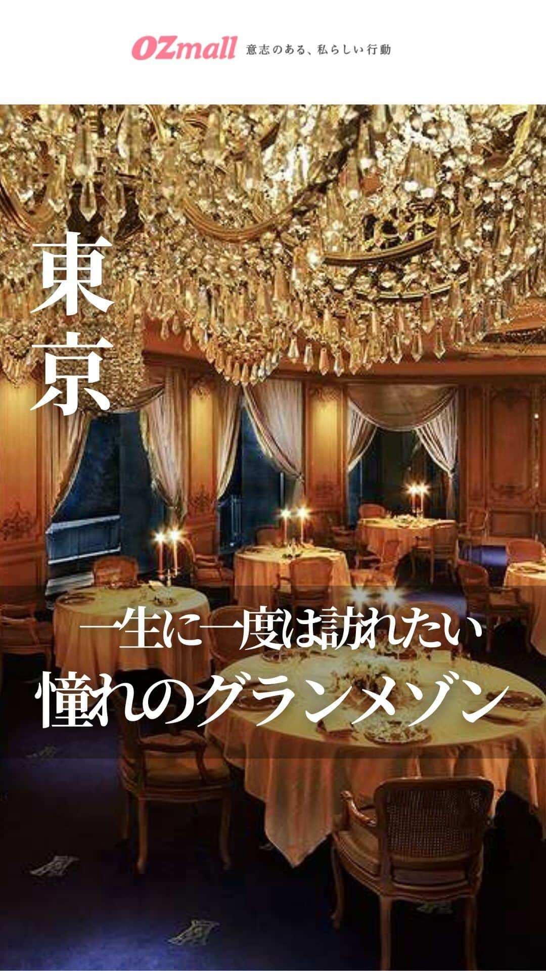 オズモール編集部のインスタグラム：「「フレンチ」とコメントして最新情報をGET✨ 【一生に一度は訪れたい✨最高級フレンチが味わえる、憧れのグランメゾン🍽】 グルメ編集Eが本気で推薦💁 約440年の歴史と伝統を誇る、フランス料理の名門レストラン「トゥールダルジャン」の世界唯一の支店『トゥールダルジャン 東京』をご紹介✨ 人生を彩るとっておきの記念日やクリスマスデートの参考にぜひ🎄 . ――――――― トゥールダルジャン 東京　@tourdargenttokyo . 住所：東京都千代田区紀尾井町4-1ホテルニューオータニ ザ・メイン　ロビィ階 付近の駅：永田町駅、赤坂見附駅ほか アクセス：地下鉄「永田町駅」7番出口より徒歩3分、「赤坂見附駅」D出口より徒歩3分 営業時間：12:00～15:30（最終入店時間13:30）、17:30～22:30（最終入店時間20:00） ※水曜日はディナーのみ 定休日：月、火 コース料理料金：ランチ12650円（税・サ込）～、ディナー25300円（税・サ込）～ ドレスコード：男性はジャケット着用 ※軽装の場合にはご入店をお断りする事もございます。 お子様：16歳以上 ――――――― . 「フレンチ」とこの投稿にコメントしたら、憧れのグランメゾン特集など関連情報がDMで届きます✨ . ※動画は2023年11月に撮影したときのものです . #オズモール #グランメゾン #東京フレンチ #フレンチレストラン #永田町駅 #赤坂見附駅 #東京レストラン #クリスマスディナー #東京デート #カップルレストラン #おしゃれレストラン #おしゃれディナー #ホテルデート #東京ディナー #東京デートスポット #ホテルニューオータニ #トゥールダルジャン東京 #トゥールダルジャン」