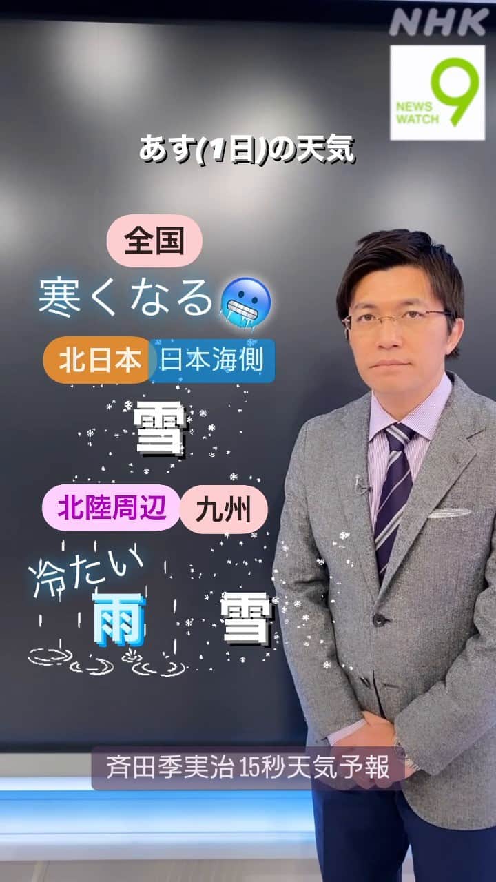 NHK「ニュースウオッチ９」のインスタグラム：「あす(1日)は 全国的に寒くなりそうです  北日本の日本海側では雪が降り🌨️ 北陸周辺や九州も 冷たい雨🌧️や雪の降るところがありそうです  #ニュースウオッチ9 #斉田季実治 #15秒天気予報 ☔」