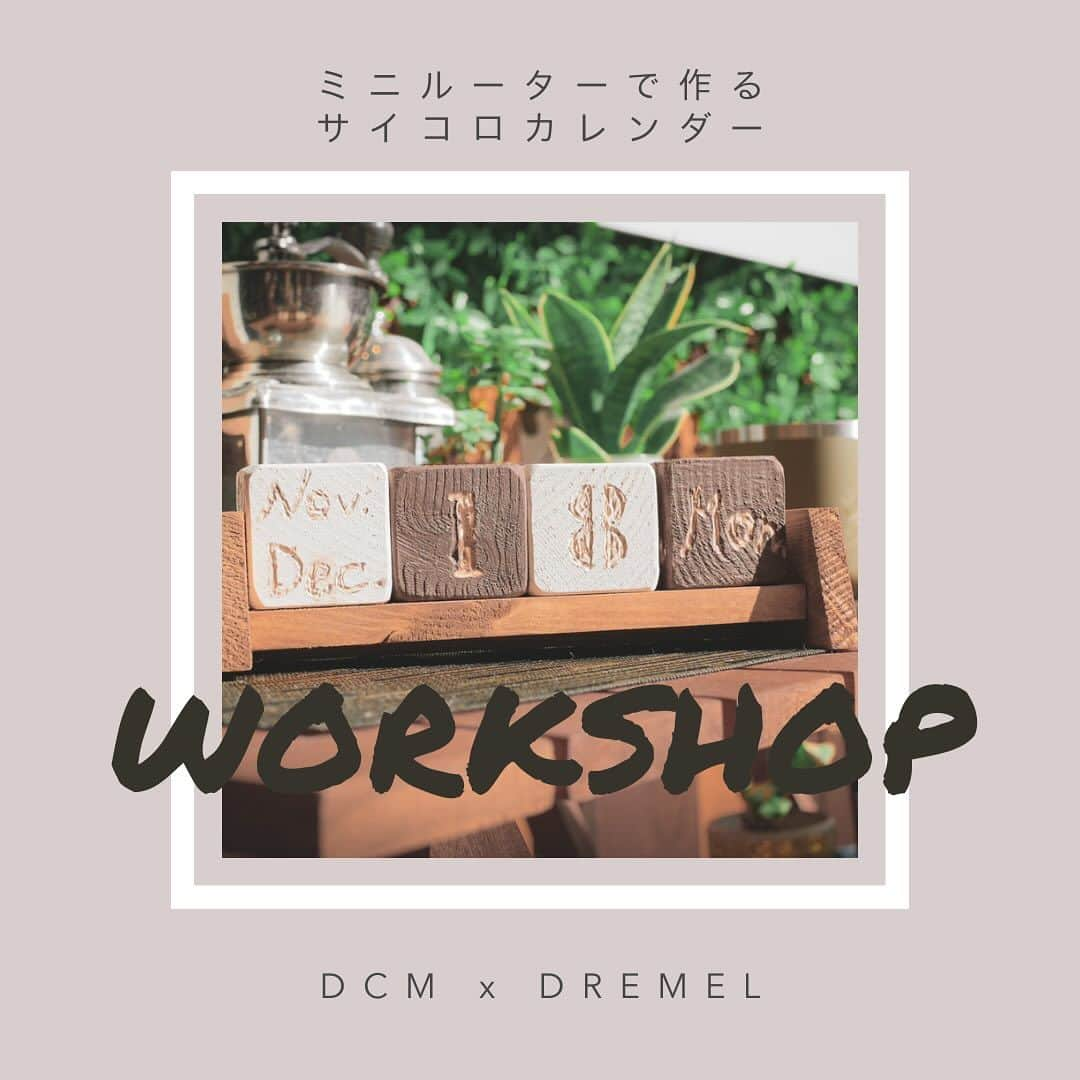 DREMEL JAPANのインスタグラム：「恵比寿ガーデンプレイスにあるDCM  DIY placeにてドレメルのミニルーターを使ったワークショップを実施します😎 . . 今回はミニルーターを使って、木材に彫刻します！ サイコロカレンダーを手作りして、新年をバッチリ迎えよう👌🎲　 . . 詳細、予約はDCM DIY place @dcmdiyplace_official のプロフィールリンクから🔗 . みなさまのご参加をお待ちしています🙌 . . . #dcm #dcmdiyplace #dremel #ドレメル #ワークショップ #サイコロカレンダー #ミニルーター」