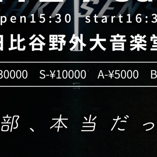 手羽先センセーションのインスタグラム：「🔦🔦🔦🔦🔦  ￣￣￣￣￣￣￣￣￣￣￣￣￣ 　　　 2024.1.27 sat 　　7thワンマンライブ  　　『スポットライト』 　　日比谷野外大音楽堂  　 open15:30 start16:30 ＿＿＿＿＿＿＿＿＿＿＿＿＿  手羽セン史上最大規模！ 冬の"大"野外ワンマンライブを日比谷野外"大"音楽堂にて開催決定‼  ❄️VIPチケット先行"抽選受付"開始 https://t.livepocket.jp/e/tebasen_7th ※12/4(月)12時迄 ※クレカ決済のみ  🎁各種特典付  #手羽セン7thワンマン #手羽先センセーション」