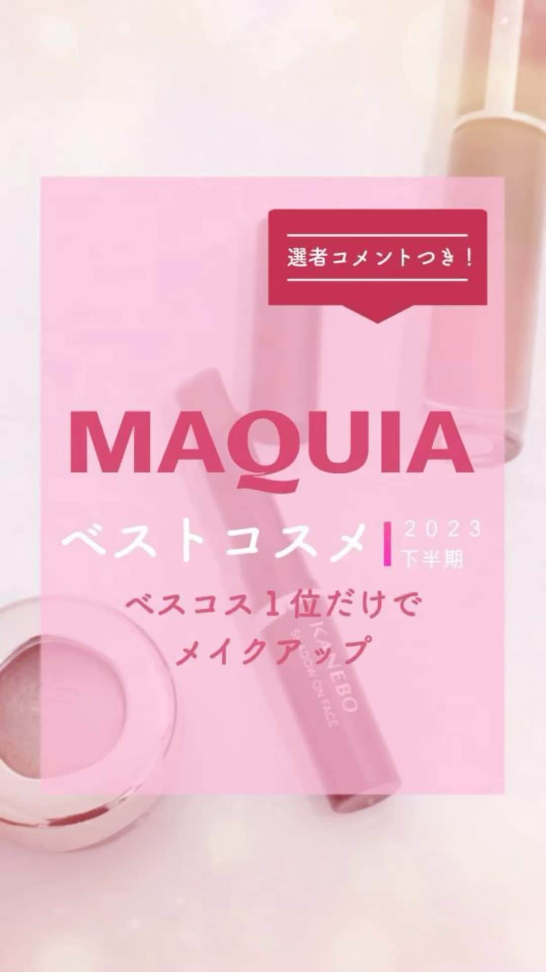 MAQUIA ONLINEのインスタグラム：「絶賛発売中の #マキア1月号 では、「美のプロ77人が選んだ名品だけ ベスコス2023下半期」を大発表😻より多様化したニーズに応えた珠玉のコスメたちに称賛を👏   今回は1位の製品を使ってメイクしてみました💄  2023年下半期ベストコスメの全受賞製品は、#MAQUIA1月号 でチェックしてね👀❤️  #MAQUIA #マキア #MAQUIAベストコスメ2023下半期 #ベスコス #美容 #コスメ」