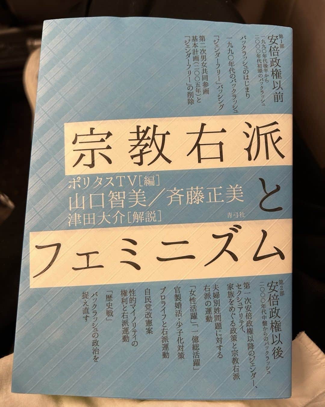 三輪記子のインスタグラム：「宗教右派とフェミニズム  必読です。 これまでを知るために。 これからを考えるために。」