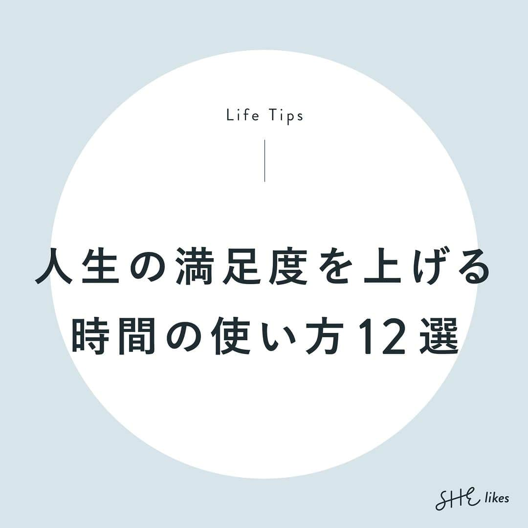 私らしい働き方を叶える場所"SHE"さんのインスタグラム写真 - (私らしい働き方を叶える場所"SHE"Instagram)「˗ˏˋ有意義な時間を過ごすためにˎˊ˗ 他の投稿はこちら→@she_officials  ∵∴∵∴∵∴∵∴∵∴∵∴∵∴∵∴∵∴∵∴∵∴∵∴∵∴∵∴∵∴∵  こんばんは、SHElikesです！  「有意義な時間を過ごしたいのに、ついスマホを見てしまう」 「ダラダラしてたらいつの間にか就寝時間」  という経験はありますか？  そこで今回は【人生の満足度を上げる時間の使い方12選】をご紹介します✎  ✑ 人生の満足度を上げるキーワード4つ  ✑ マインド 1. 日記をつける 2. 1日3つ、いい事を見つける 3. 瞑想をする  ✑ コミュニティ 4. 友人と会う 5. 趣味の仲間を見つける 6. 社会貢献の活動をする  ✑ 幸福感 7. 好きなことを仕事にする 8. 初めての事にチャレンジする 9. WISHリストを作る  ✑ ヘルスマネジメント 10. 体が喜ぶ食事を作る 11. 散歩やジョギングをする 12. 7時間の睡眠時間を取る  好きなことに熱中したり、新しいことにチャレンジしたり。  人生の満足度を上げる方法は様々です。  大事なのは自分に合う時間の使い方を見つけること。  「どんなふうに時間を使うと満足度が上がるのか」自己理解をしておくのが良いかもしれませんね。  そういった自己理解の過程では、チャートや思考術を活用するのがおすすめです。  SHElikes（@she_officials）の過去の投稿では、他にも沢山の時間の使い方アイデアや自己分析の方法を沢山ご紹介しています。ぜひ参考にしてみてください ♪  塵も積もれば山となる。  一歩ずつ一緒に頑張っていきましょう❉  また、「2023年の内に理想の自分に少しでも近づきたい」「新たなスキルを身につけたい」という方には、私らしい働き方に出会えるキャリアスクール SHElikesがおすすめです！  SHElikesでは、経験者の体験談やフリーランスとして働く先輩と直接話せるイベントも定期的に開催しています。  気になった方は、プロフィールリンクにあるウェブサイトから詳細をチェックしてみてくださいね。  ∵∴∵∴∵∴∵∴∵∴∵∴∵∴∵∴∵∴∵∴∵∴∵∴∵∴∵∴∵∴∵  こんにちは、SHElikesです！ いつも「いいね」「コメント」ありがとうございます。  私らしい働き方に出会えるキャリアスクール SHElikes(#シーライクス)では、「暮らす、働く、考えるをアップデート」するインスタマガジンを発信しています。 他の投稿はこちら👉@she_officials  ✎𓂃 SHElikesとは 時間・場所に限らず働ける40の職種が定額学び放題のキャリアスクール。 ①Webデザインなど全41コースをつまみ食いして新しい”好き”に出会える ②”好き”を活かした理想の働き方が見つかる ③学んだスキルで副業などお仕事に挑戦するまでサポート ほぼ毎日無料体験レッスンを開催中！ SHElikesについて詳しく知りたい方はプロフィールTOPのピン留め投稿やURLをチェックしてね ❉  #週末の過ごし方 #休みの日の過ごし方 #ご褒美時間 #金曜日の夜 #おうち時間の過ごし方 #ソロ活 #休みの日の過ごし方 #ワーママの勉強垢 #目標設定 #社会人の勉強垢 #仕事終わり #時間の使い方 #自分磨き投稿 #ウィッシュリスト #目標設定」11月30日 21時30分 - she_officials