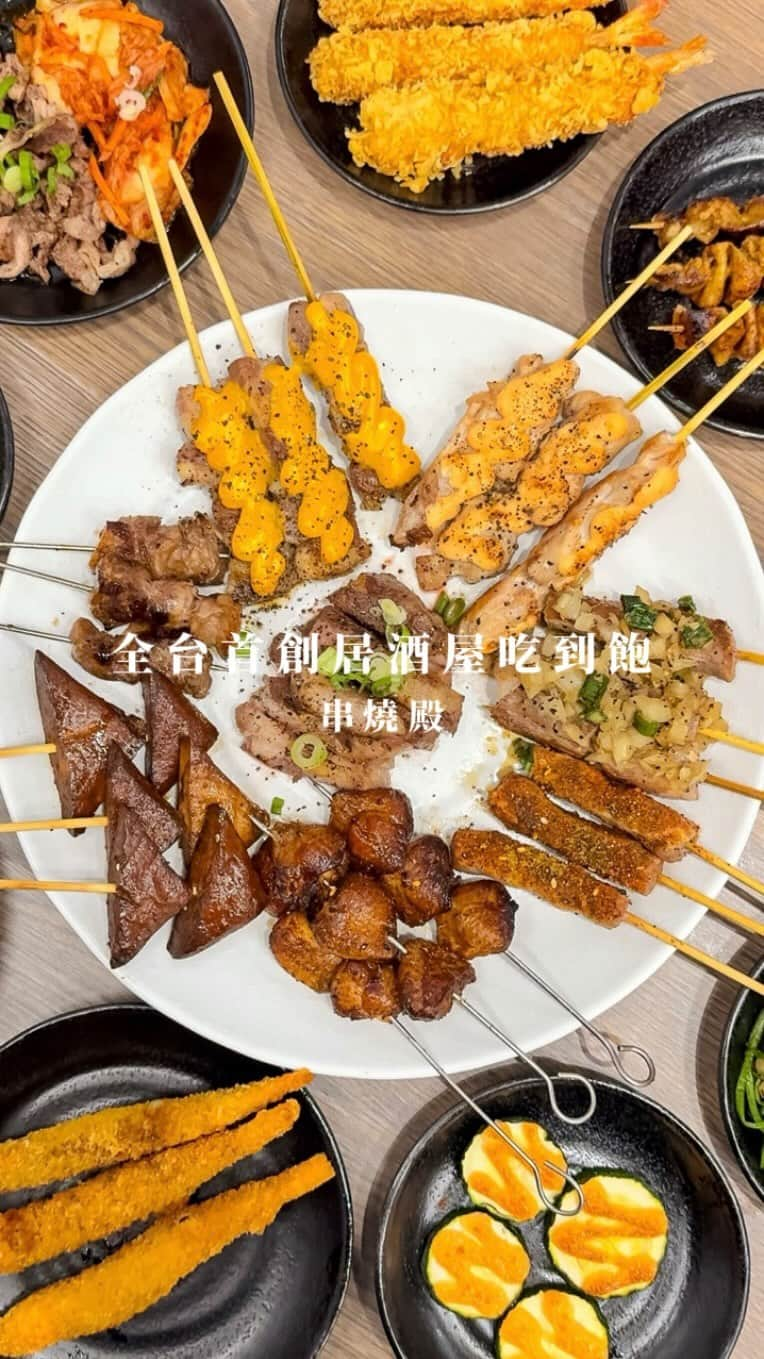 4foodie, for foodieのインスタグラム：「📍Taipei, Taiwan 串燒殿 天母殿 / 極盛 / $949+10% 美味程度：🌕🌕🌕🌖🌑 環境衛生：🌕🌕🌕🌕🌑 服務態度：🌕🌕🌕🌕🌗 再訪意願：🌕🌕🌕🌕🌑 🗺️台北市士林區天母西路53號 🚇捷運石牌站1號出口 ☎️(02)2874-1230 ⏰週一至週四17:00-23:00 週五17:00-01:00 週六至週日12:00-14:00 17:00-01:00 🍽️2023.11.20 到訪用餐 💡補充💡全台首創的居酒屋料理吃到飽「串燒殿」來天母開分店啦🤩馬上揪住在附近的朋友來用餐分享心得給你們！  吃到飽分為四種價位：好食$549 / 豪華$749 / 極盛$949 / 頂級$1499，最低價的$549就能吃到57種經典品項❤️‍🔥最高價位的$1499還可以吃到整隻的青殼龍蝦與生食級干貝等高級海鮮🦞  這次我們選擇$949的價位，基本的牛/豬肉串調味適中、不過鹹，肉質紮實偏有嚼勁🐷炙燒明太子雞肉串醬汁香甜，也很推薦脆口多汁的明太子櫛瓜🥒最讓我們為之驚艷的是醬烤伊比利豬肋條，雖然外觀看起來偏乾較不起眼（？）但吃起來軟嫩有嚼勁，有點類似松阪豬脆軟的口感👍🏻炸物系列也很不錯，炸廣島牡蠣、日式炸蝦有著酥脆麵衣並保有鮮甜多汁，油膩感也不會很重！想來點主食的話也有日式烏龍麵、韓式海鮮起司燉飯等可以選擇哦🍜  用餐下來覺得品項種類很多樣化，而且全程不用自己動手料理，吃完身上不會有油煙味，以串燒吃到飽來說CP值算很可以耶！個人覺得比較可惜的是用餐空間過於明亮，較缺少日式居酒屋的情境氛圍感🏮整體來說很適合團體聚餐或是不想傷荷包但又想盡情享用居酒屋料理的朋友🙌🏻  #4foodie #4foodie台北 #4foodie石牌站 #串燒殿 #士林區美食 #士林美食 #天母美食 #台北美食 #台北吃到飽 #吃到飽 #居酒屋 #日式料理 #串燒 #台北日式 #台灣美食 #4foodieforfoodie #4foodieintaipei #4orfoodie ©版權所有，不得轉載copyrights reserved」