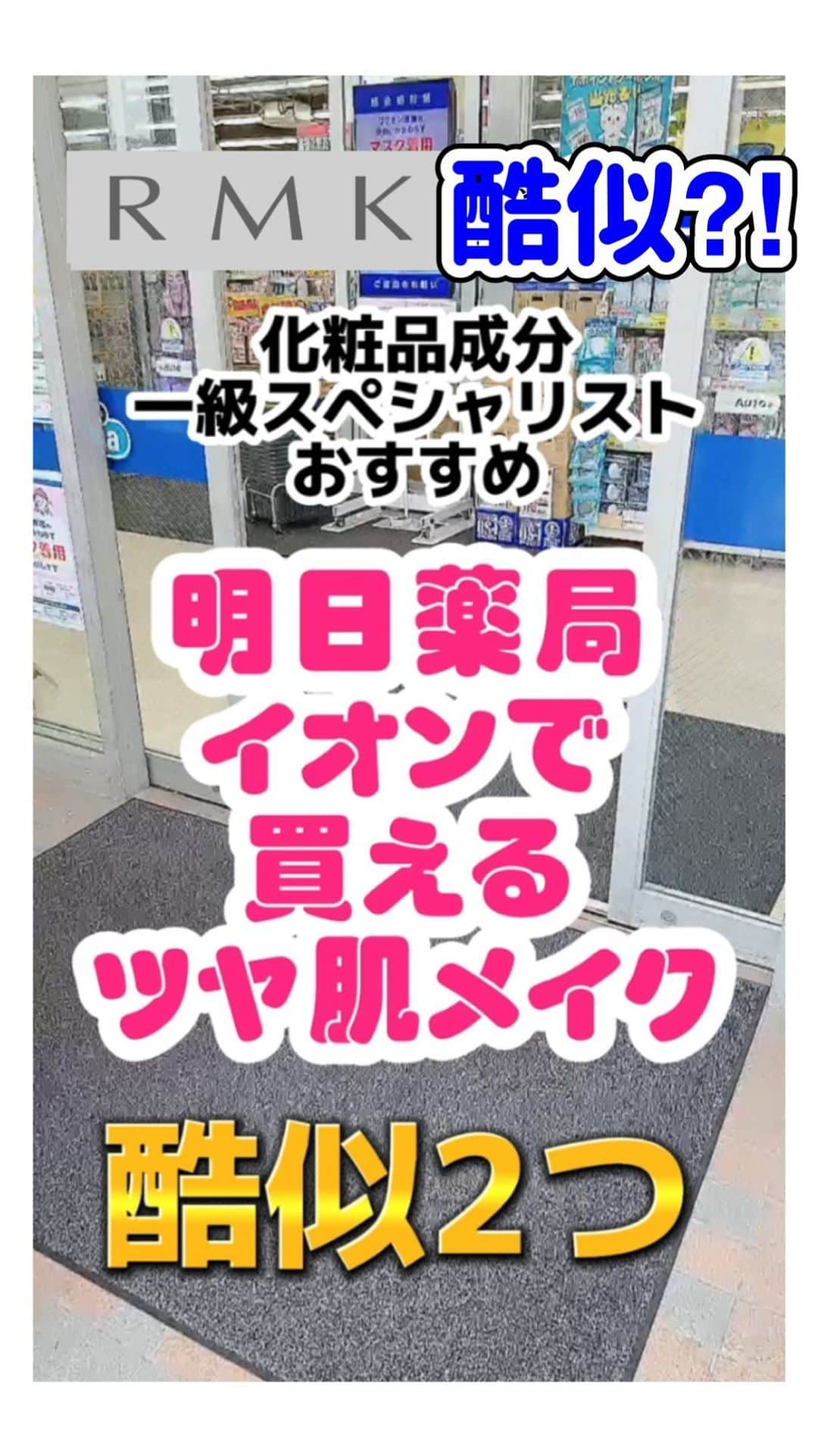 化粧品子のインスタグラム：「←化粧品成分一級スペシャリストおすすめコスメ。RMKと&beハイライト酷似⁈ モイストラボ コントロールカラー下地 SPF40 /PA+++  全2色 ピンクグロウ イエローグロウ 30g 1,320円(税込)と  RMK スムースフィット  ポアレスベース02 SPF5 /PA+ 35g  4,180 円 (税込)が酷似⁈  ●3種のパール配合で肌色補正トーンアップ ●皮脂崩れカバー ●毛穴の凹凸カバー ●肌を守るバリア効果 ●汗・水に強いウォータープルーフタイプ ●SPF40　PA+++で生活紫外線をしっかりカット  グロウトリック 1,650円（税込）と &be グロウハイライター 3,080円(税込)がちょっと酷似⁈  &be グロウハイライターは 結構好みが分かれるから ベタっと感じる人もいるとは思う。 ヴィセは肌にのせると少しサラッとするけど 乾燥しない。  #ドラッグストアコスメ #プチプラコスメ #下地 #下地クリーム #ツヤ肌 #アンドビー #ヴィセ #ヴィセリシェ #モイストラボ #セラミド #成分解析 #rmk #rmkメイクアップベース」